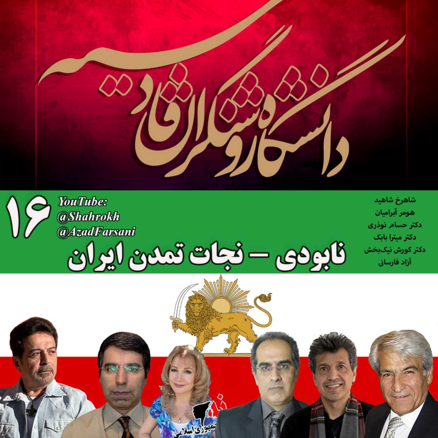 ۱۶  روشنگران قادسیه – برنامه شماره