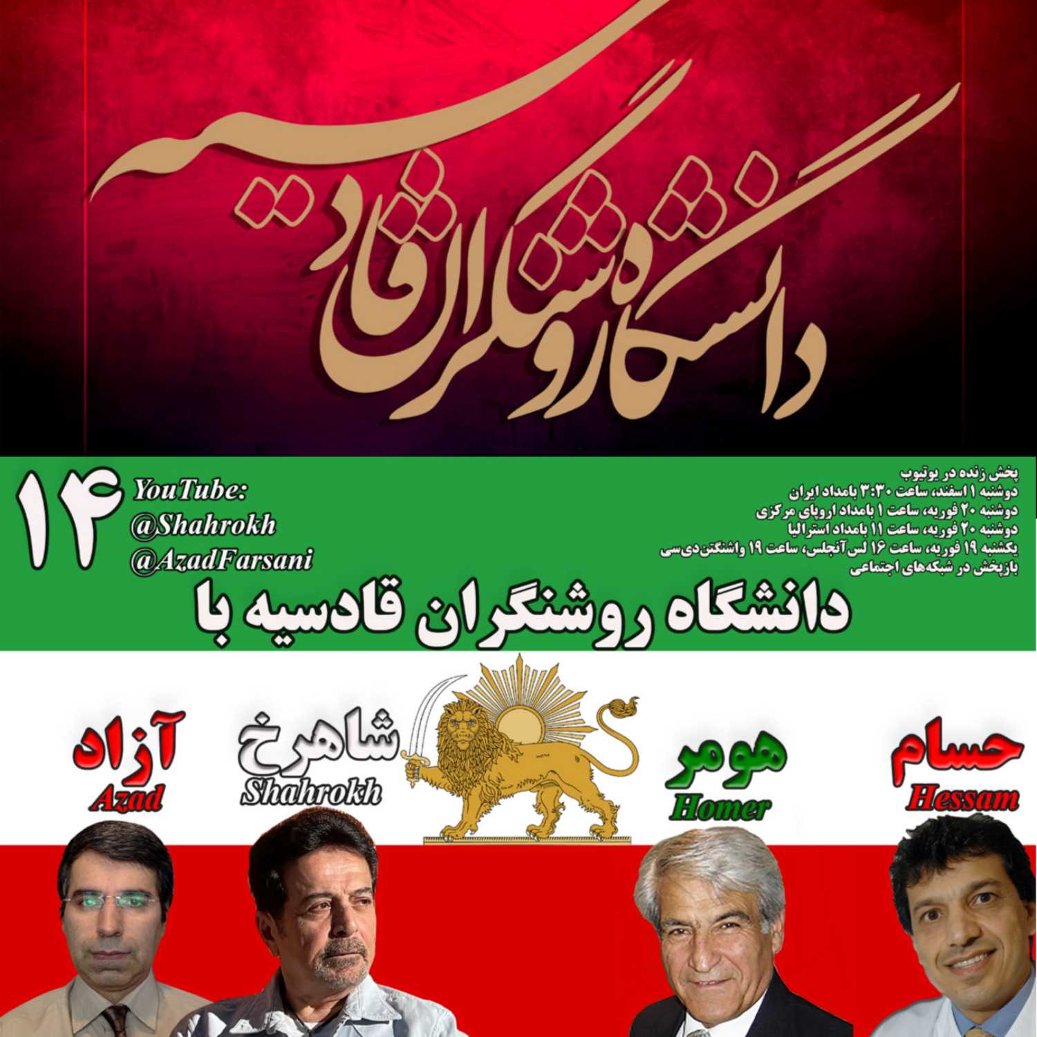 ۱۴ روشنگران قادسیه – برنامه شماره