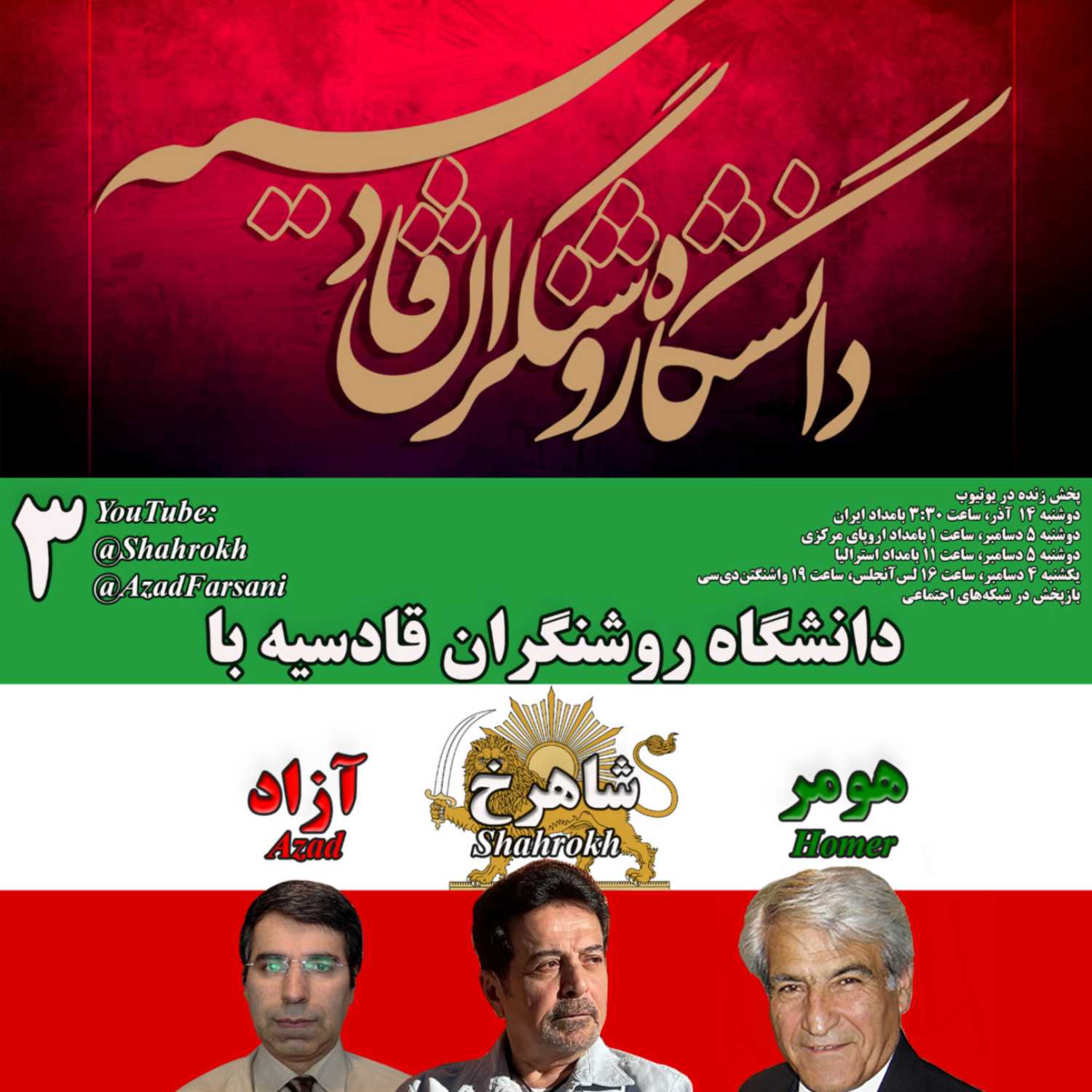۳ روشنگران قادسیه – برنامه شماره