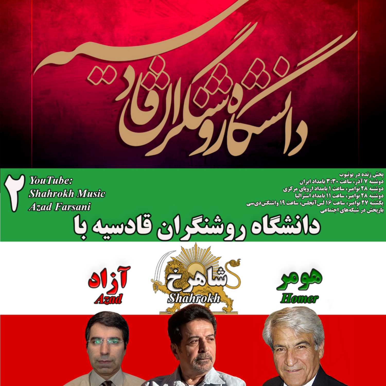 ۲ روشنگران قادسیه – برنامه شماره episode artwork