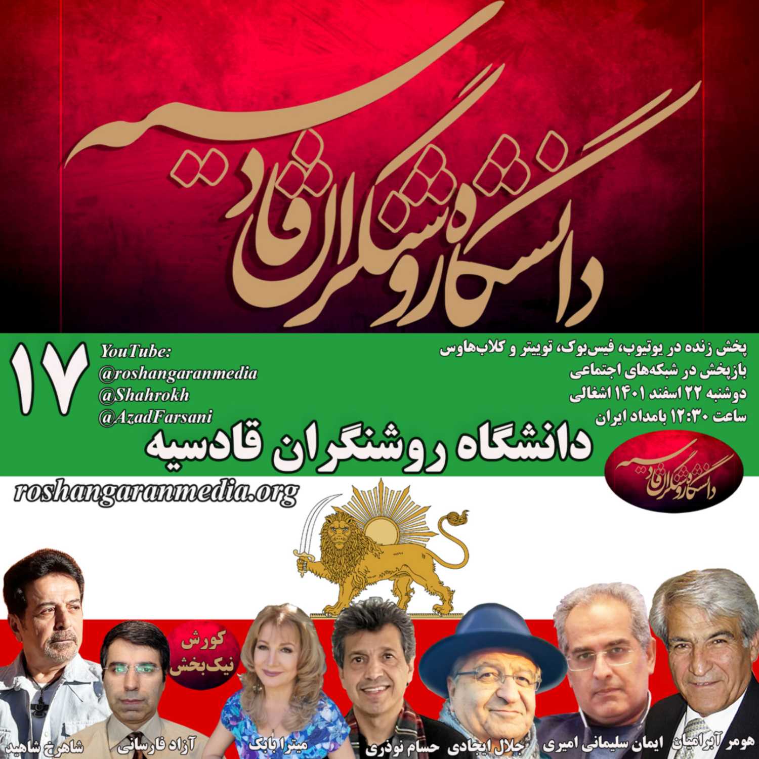 روشنگران قادسیه - برنامه شماره ۱۷