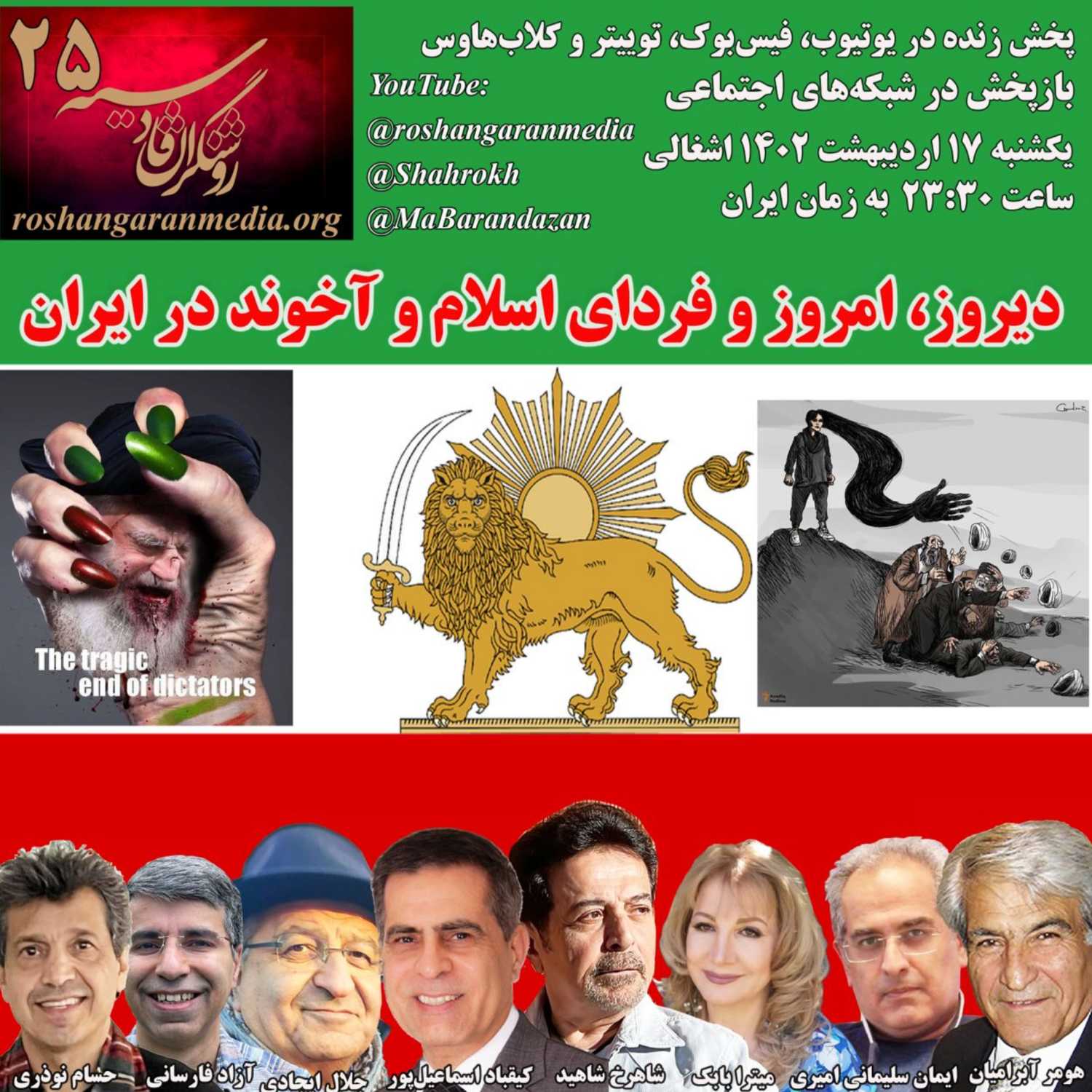 روشنگران قادسیه - برنامه شماره ۲۵