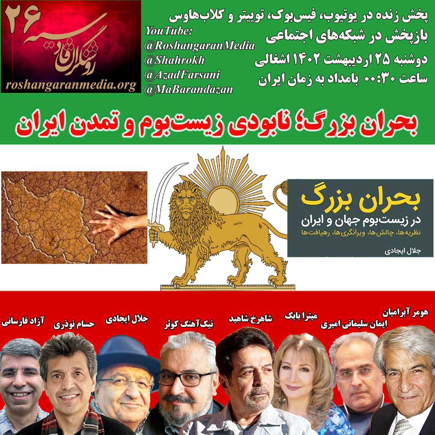 ۲۶ روشنگران قادسیه - برنامه شماره