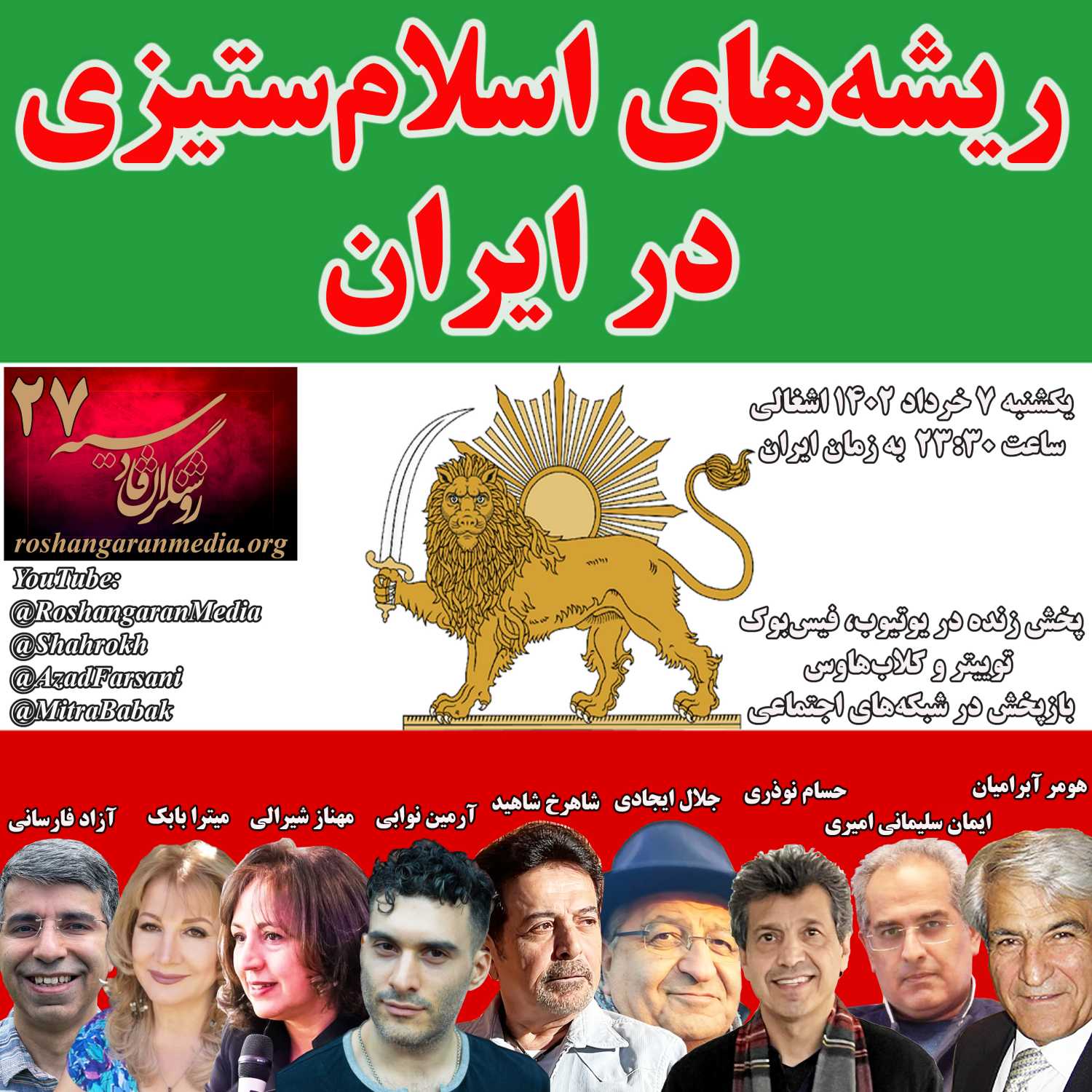 روشنگران قادسیه - برنامه شماره ۲۷