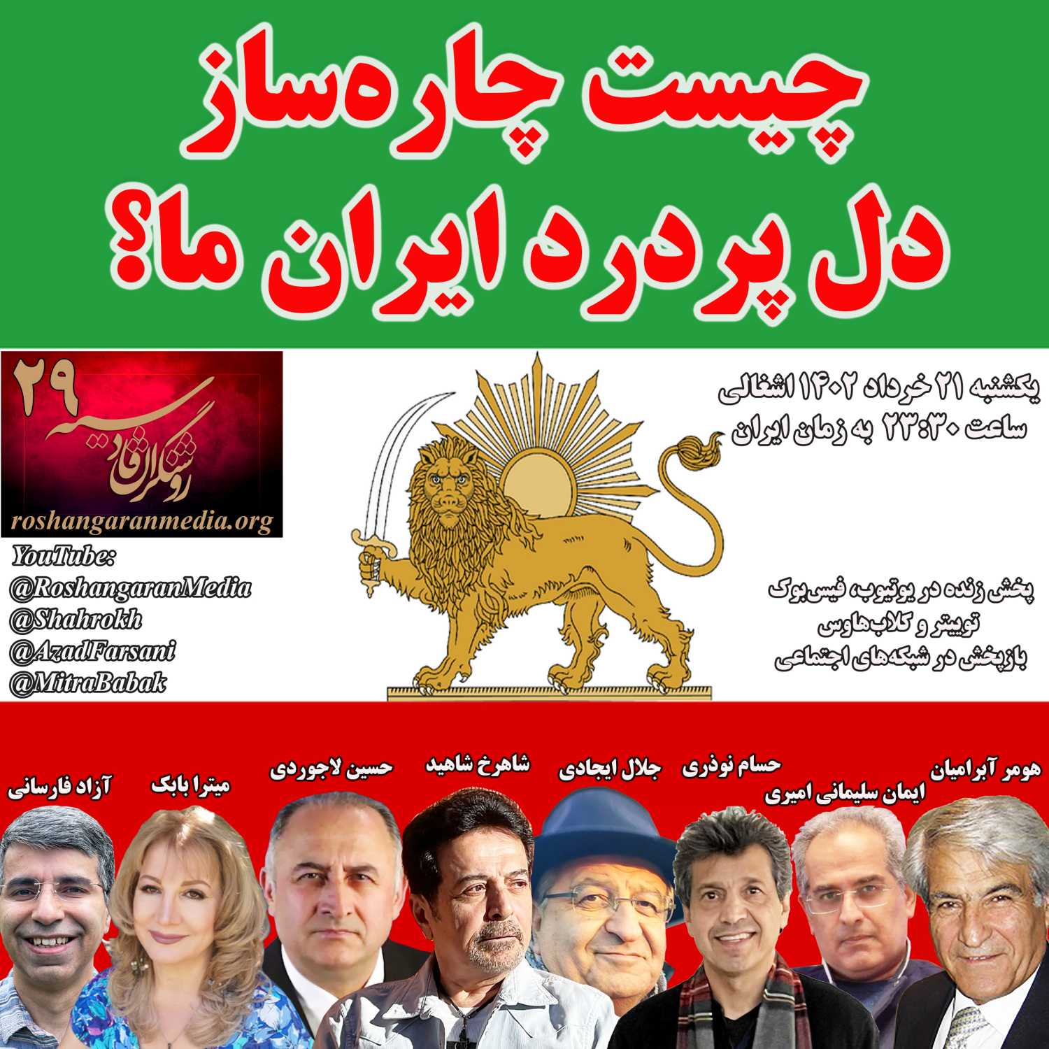 چیست چاره‌ساز دل پردرد ایران ما؟ - روشنگران قادسیه – ۲۹