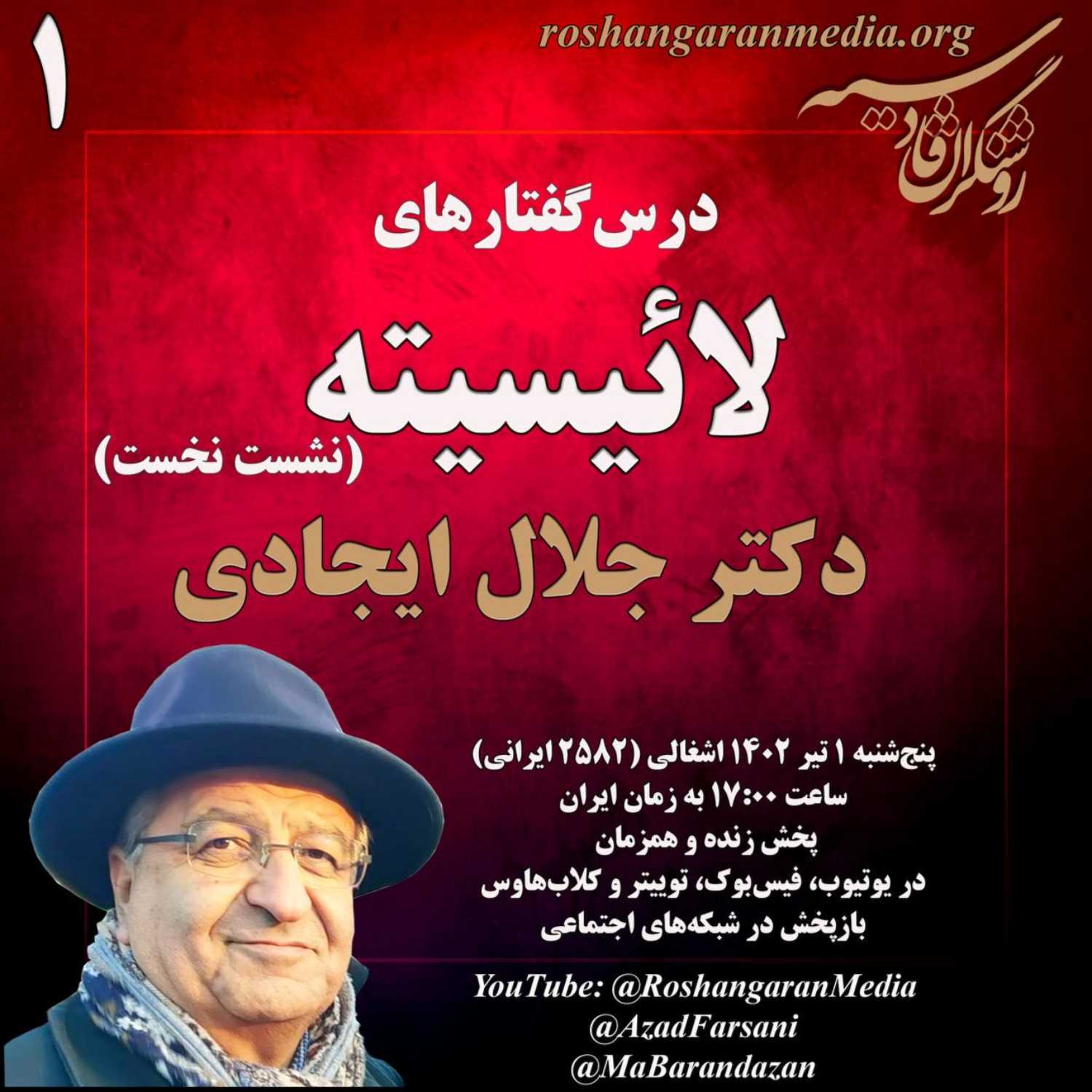 روشنگران قادسیه؛ درس‌گفتارهای لائیسیته دکتر جلال ایجادی گفتار نخست