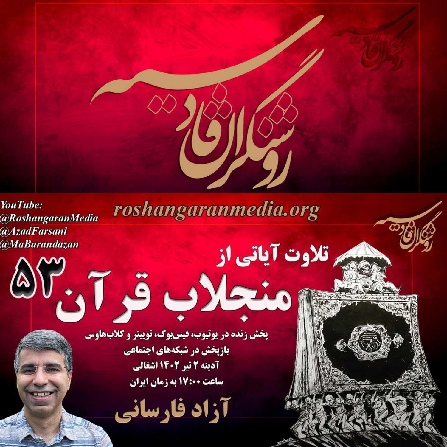تلاوت آیاتی ازمنجلاب قرآن (۵۳) آزاد فارسانی، روشنگران قادسیه