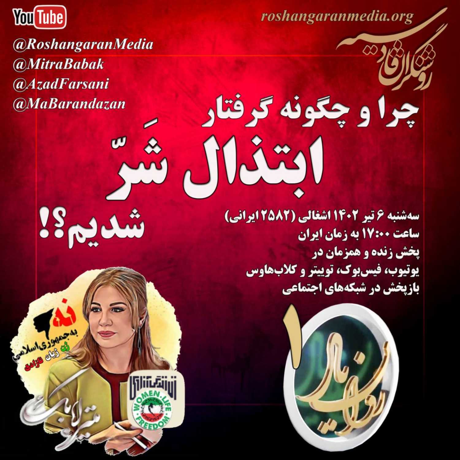 چرا و چگونه گرفتار ابتذال شَرّ شدیم؟! – روان‌یار (۱) – دکتر میترا بابک – روشنگران قادسیه