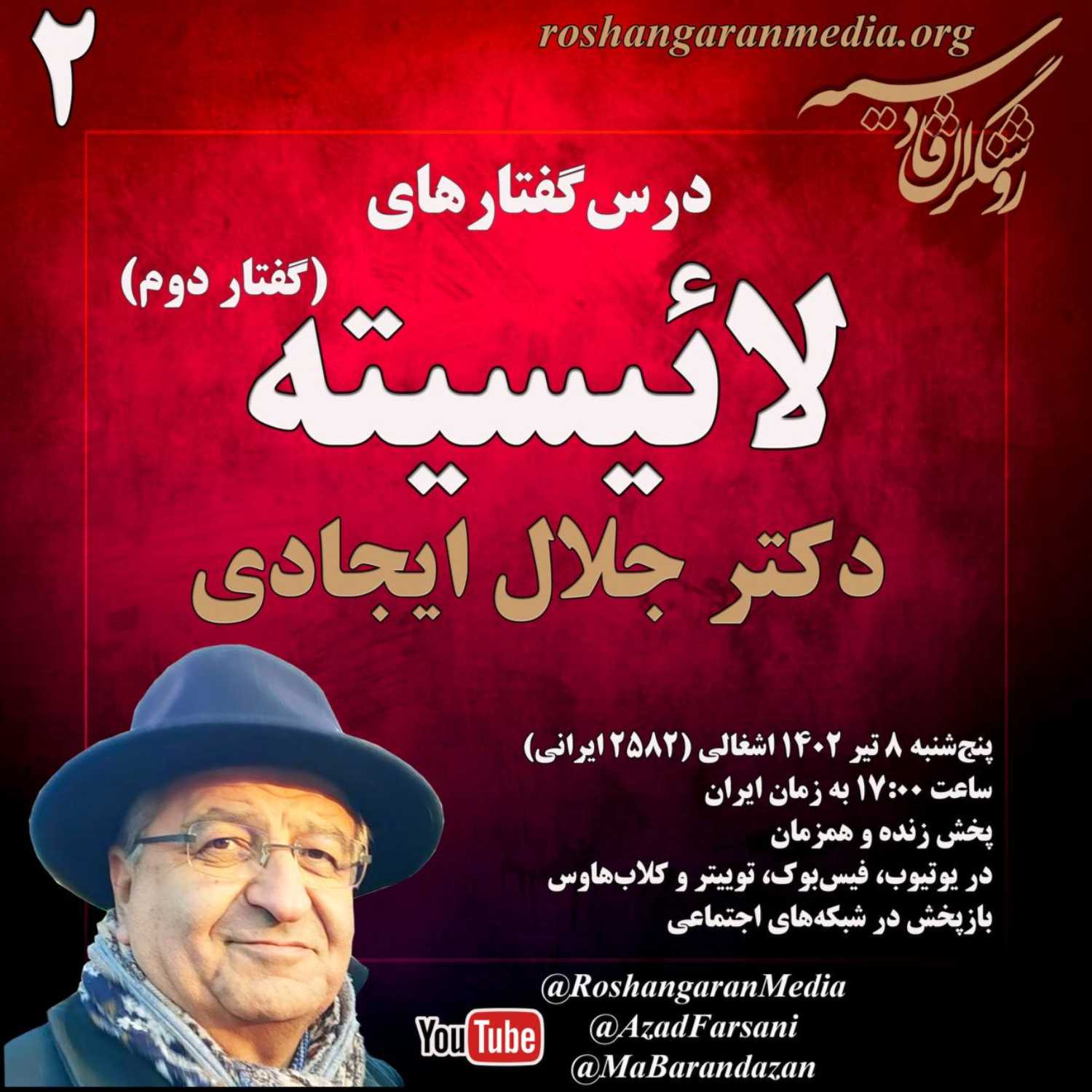 درس‌گفتارهای لائیسیته دکتر جلال ایجادی گفتار دوم