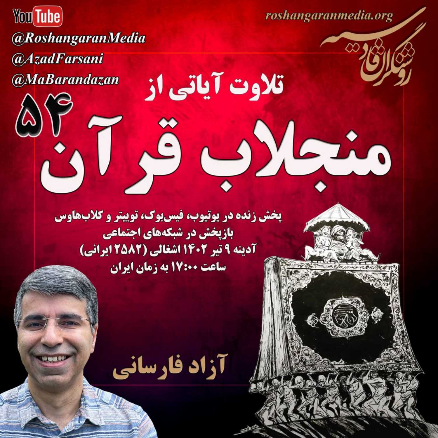 تلاوت آیاتی از منجلاب قرآن (۵۴) آزاد فارسانی، روشنگران قادسیه