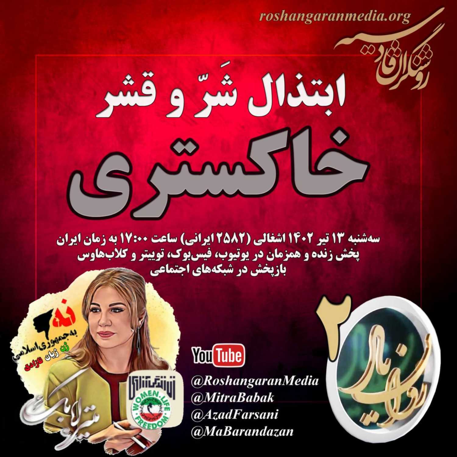 ابتذال شَرّ و قشر خاکستری (۲) –  روان‌یار دکتر میترا بابک   روشنگران قادسیه