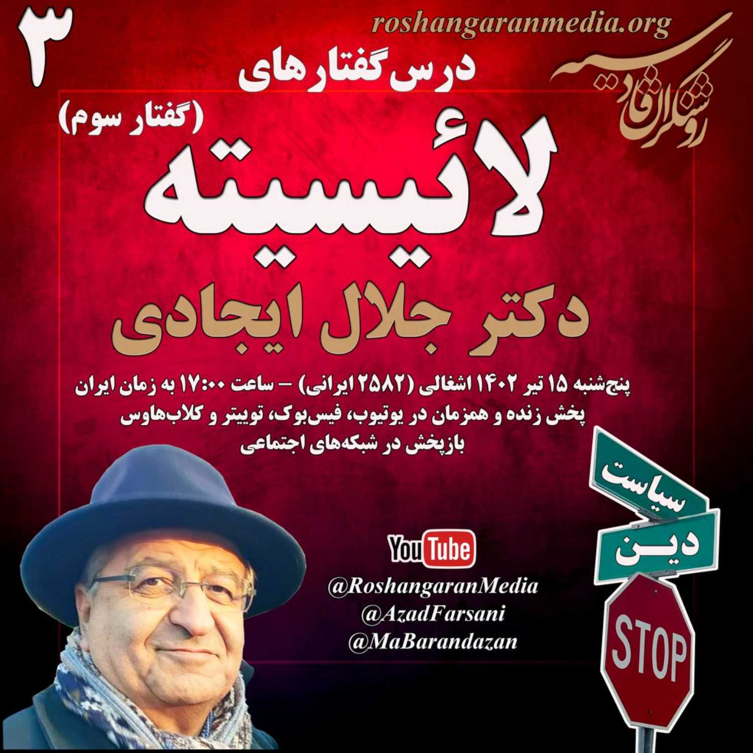 روشنگران قادسیه؛ درس‌گفتارهای لائیسیته دکتر جلال ایجادی گفتار سوم