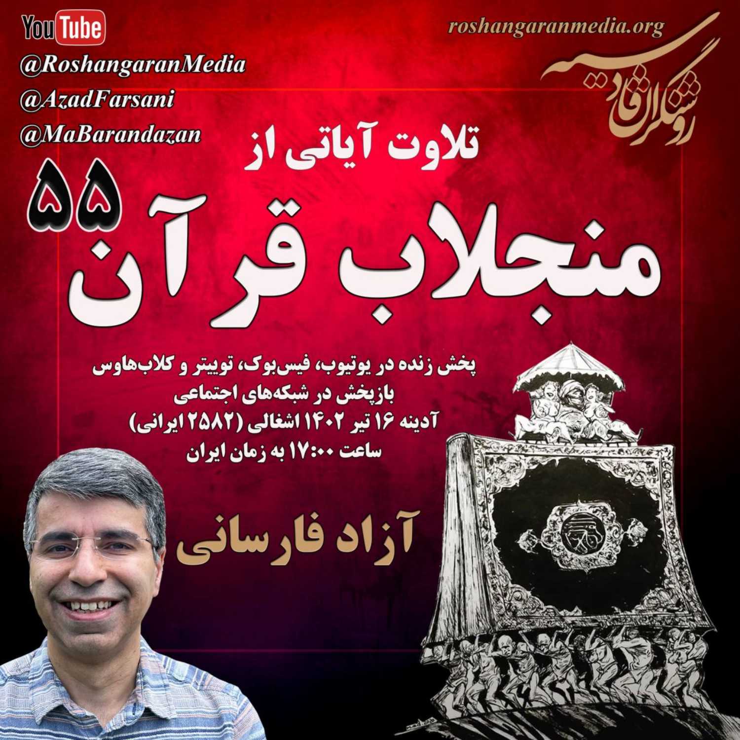 تلاوت آیاتی از منجلاب قرآن (۵۵) - آزاد فارسانی، روشنگران قادسیه