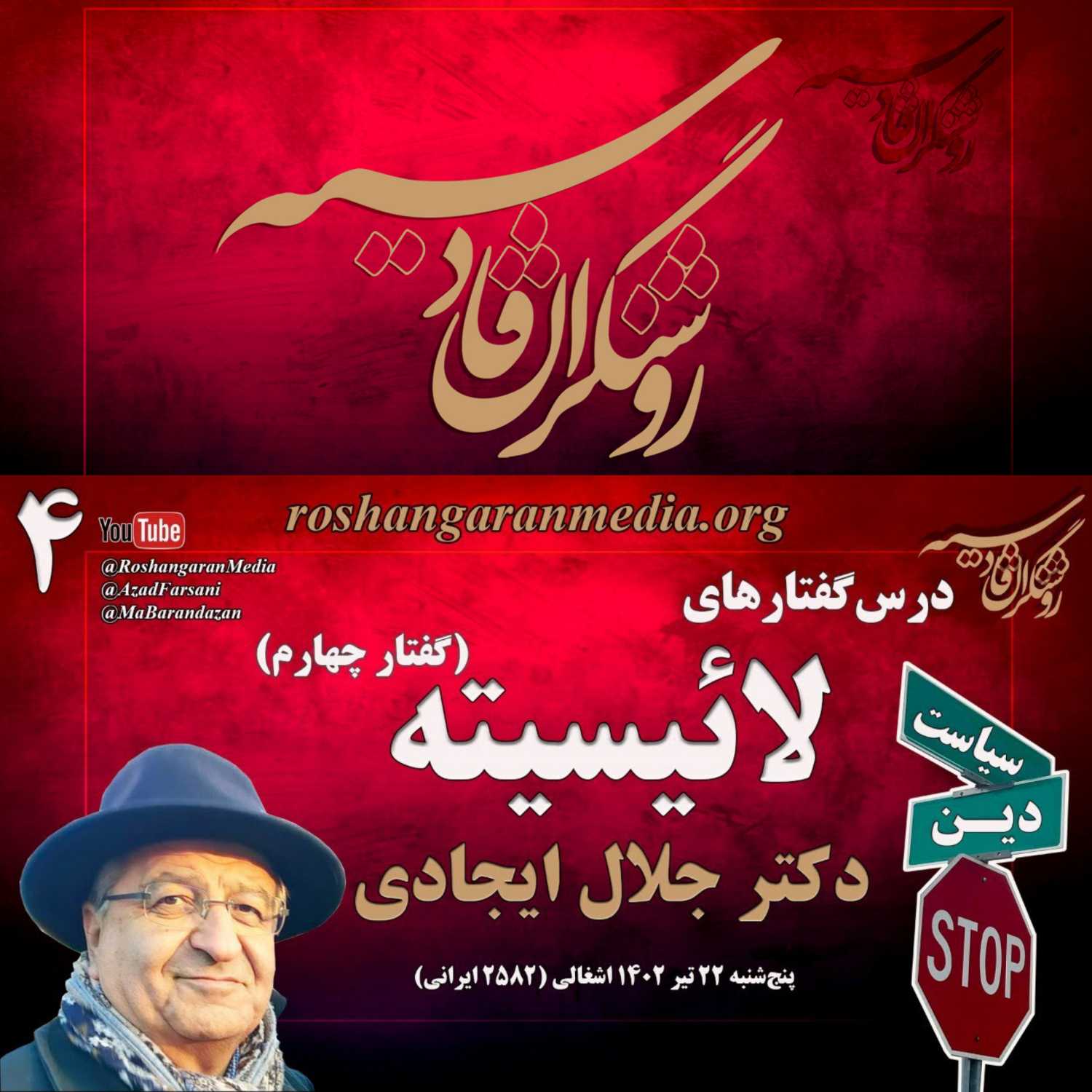 روشنگران قادسیه؛ درس‌گفتارهای لائیسیته دکتر جلال ایجادی گفتار چهارم
