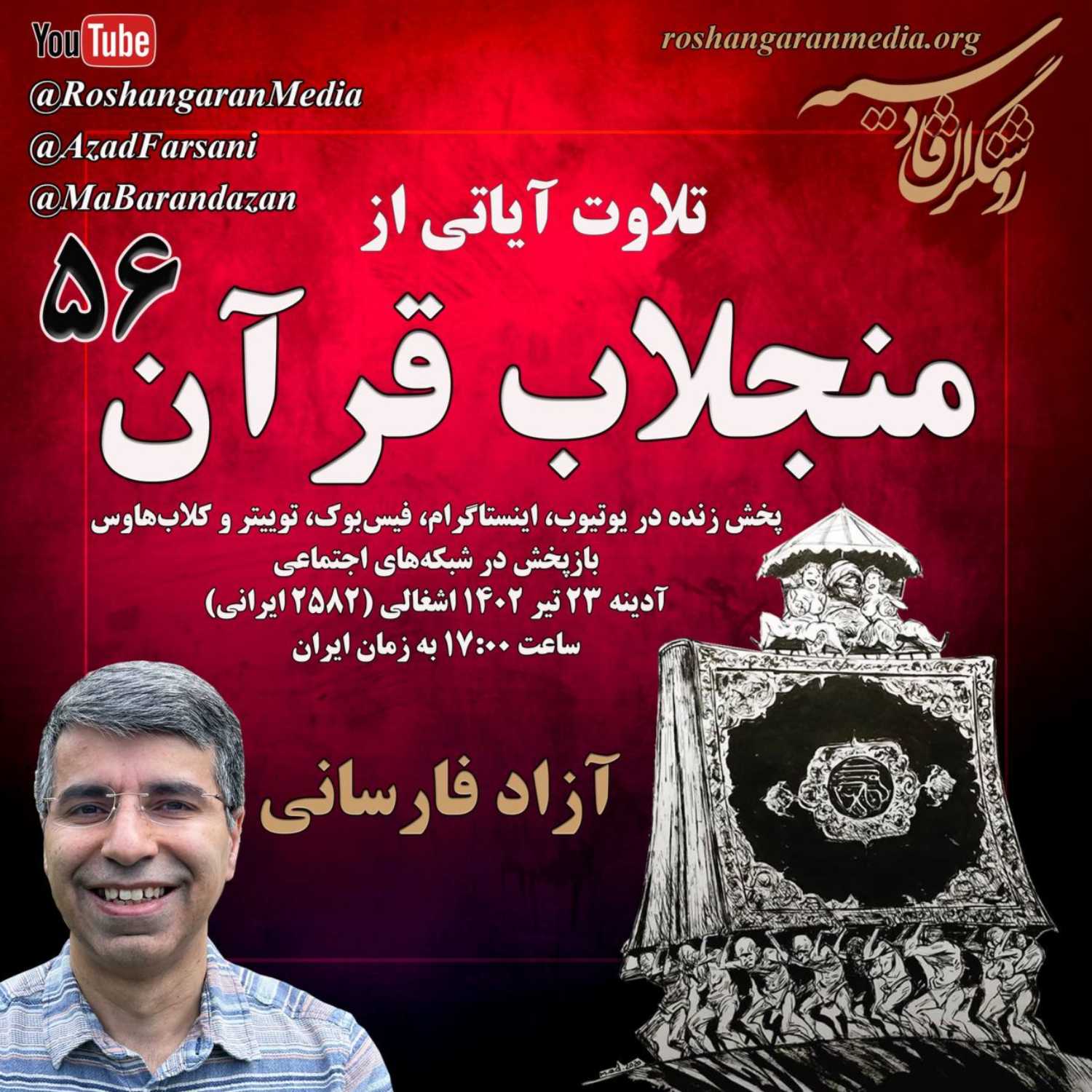 تلاوت آیاتی ازمنجلاب قرآن (۵۶)  آزاد فارسانی، روشنگران قادسیه