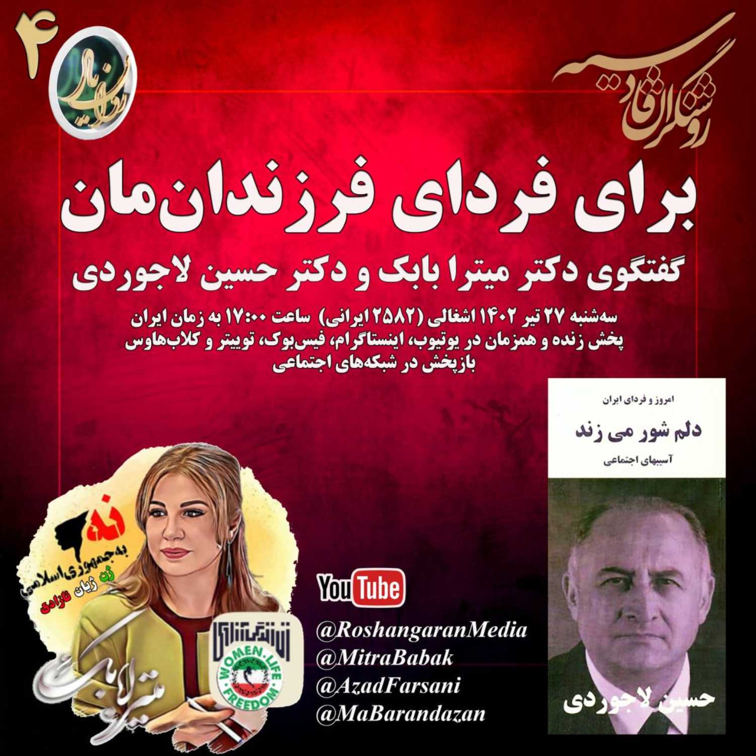 برای امروز و فردای فرزندان‌مان   گفتگوی دکتر میترا بابک (روان‌شناس) و دکتر حسین لاجوردی (جامعه‌شناس)  روان‌یار (۴) –  روشنگران قادسیه