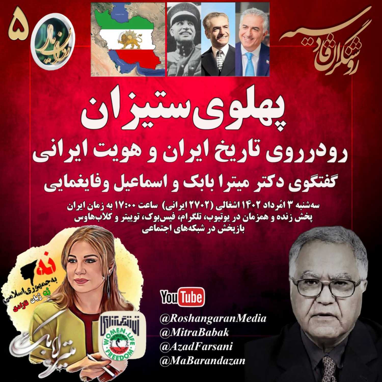 پهلوی ستیزان؛ رودرروی تاریخ ایران و هویت ایرانی  گفتگوی دکتر میترا بابک و اسماعیل وفایغمایی  روان یار (۵) – روشنگران قادسیه