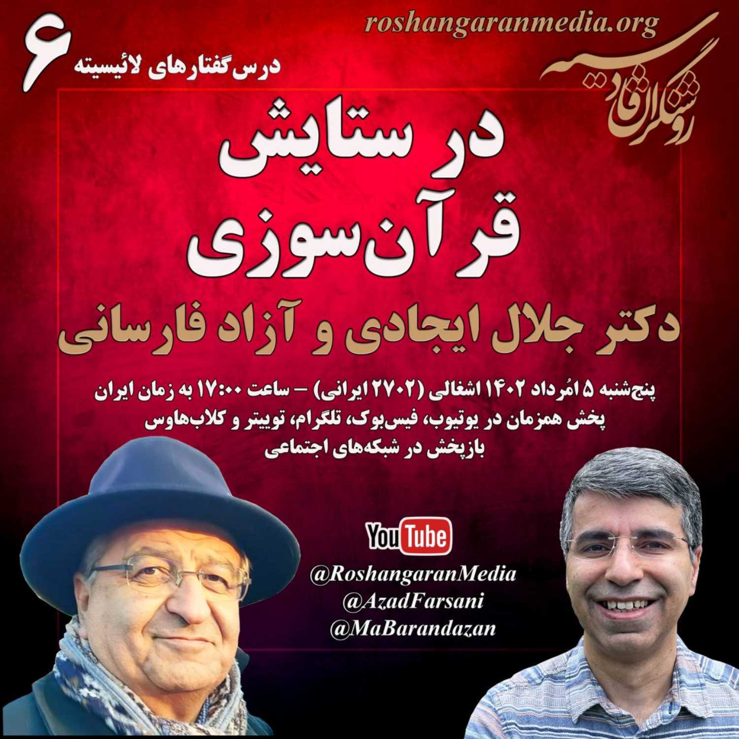 در ستایش قرآن سوزی؛ دکتر جلال ایجادی و آزاد فارسانی - درس‌گفتارهای لائیسیته (۶)؛ روشنگران قادسیه