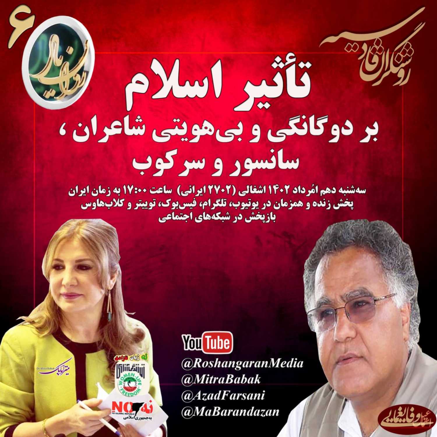 تأثیر اسلام بر دوگانگی و بی‌هویتی شاعران، سانسور و سرکوب دکتر میترا بابک و اسماعیل وفایغمایی روان یار (۶) – روشنگران قادسیه