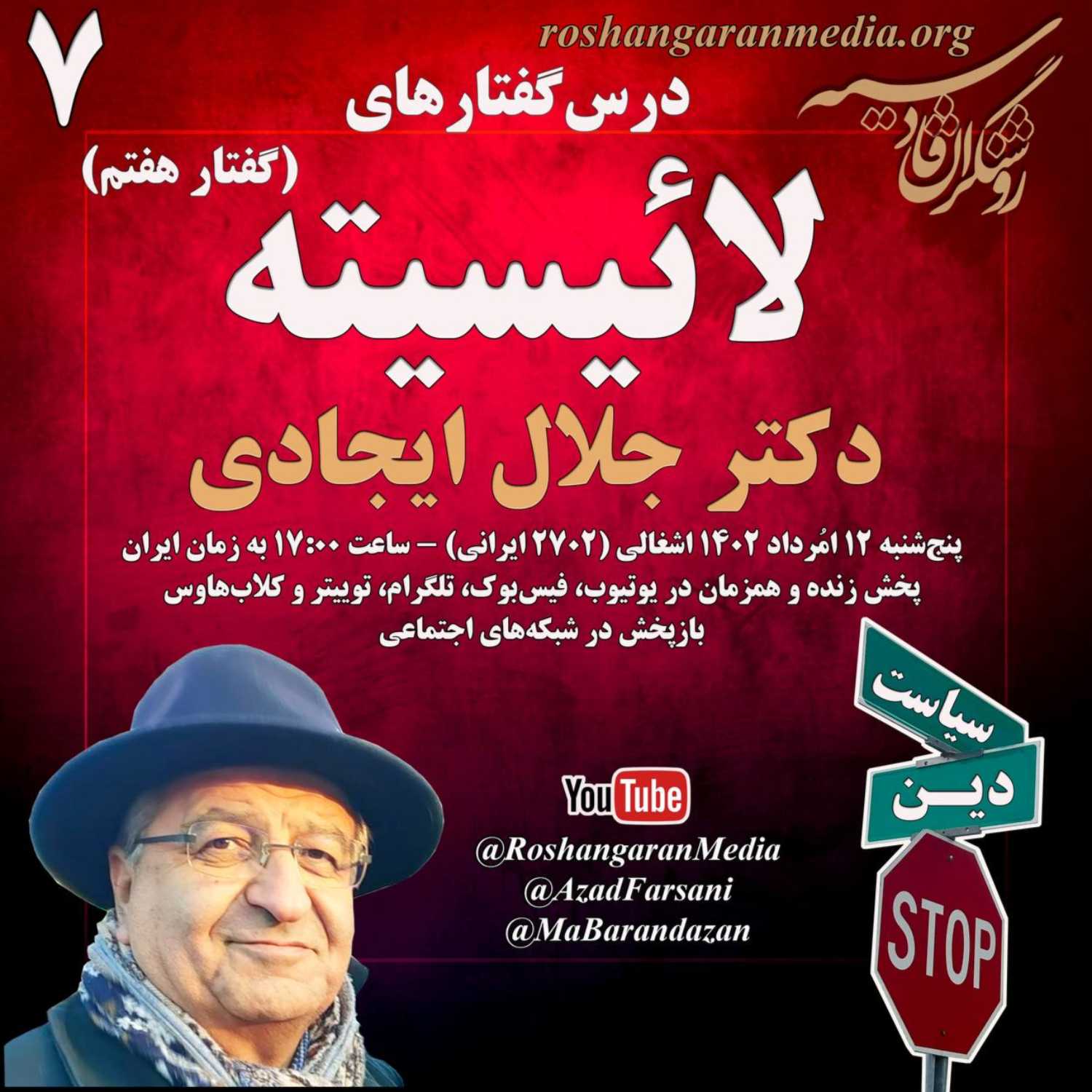ناسازگاری قانون اساسی مشروطه و جمهوری اسلامی با دموکراسی و لائیسیته  روشنگران قادسیه؛ درس‌گفتارهای لائیسیته دکتر جلال ایجادی گفتار هفتم