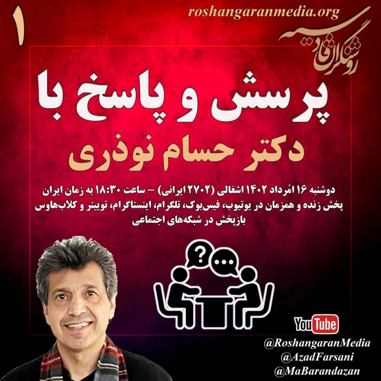 پرسش و پاسخ با دکتر حسام نوذری؛ روشنگران قادسیه