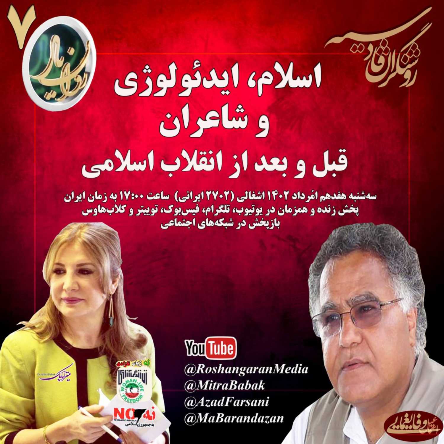 اسلام، ایدئولوژی و شاعران؛ قبل و بعد از انقلاب اسلامی دکتر میترا بابک و اسماعیل وفایغمایی روان یار (۷) – روشنگران قادسیه