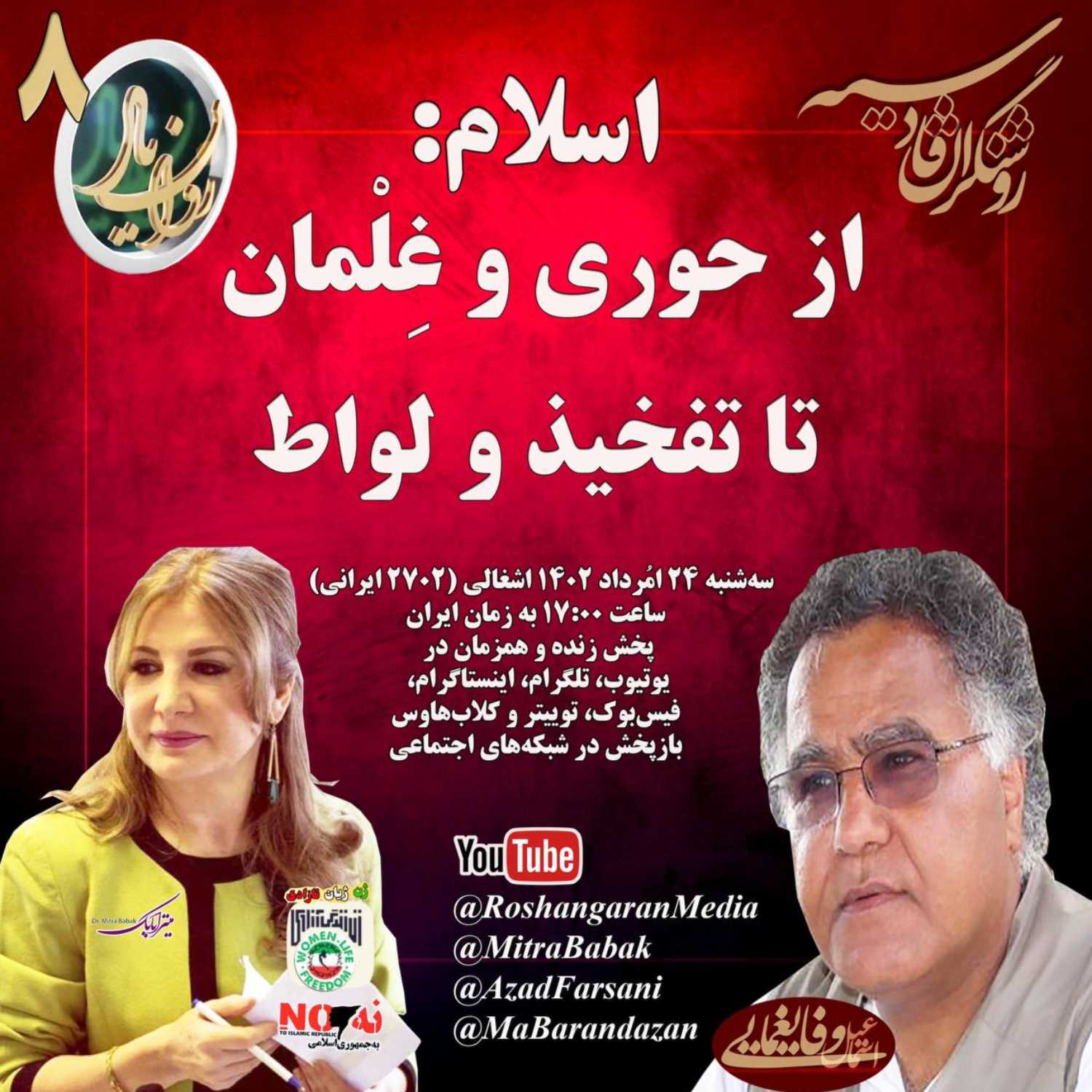 اسلام: از حوری و غلمان، تا تفخیذ و لواط  دکتر میترا بابک و اسماعیل وفایغمایی  روان یار (۸) – روشنگران قادسیه