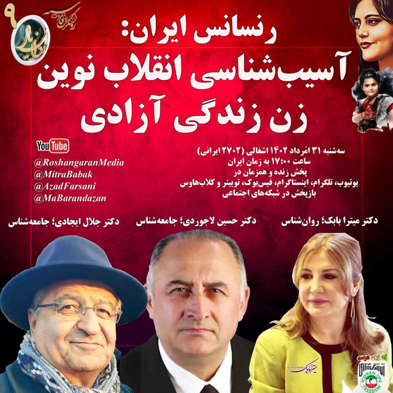 رنسانس ایران: آسیب‌شناسی انقلاب نوین زن، زندگی، آزادی دکتر میترا بابک، روان‌شناس روان یار (۹) – روشنگران قادسیه