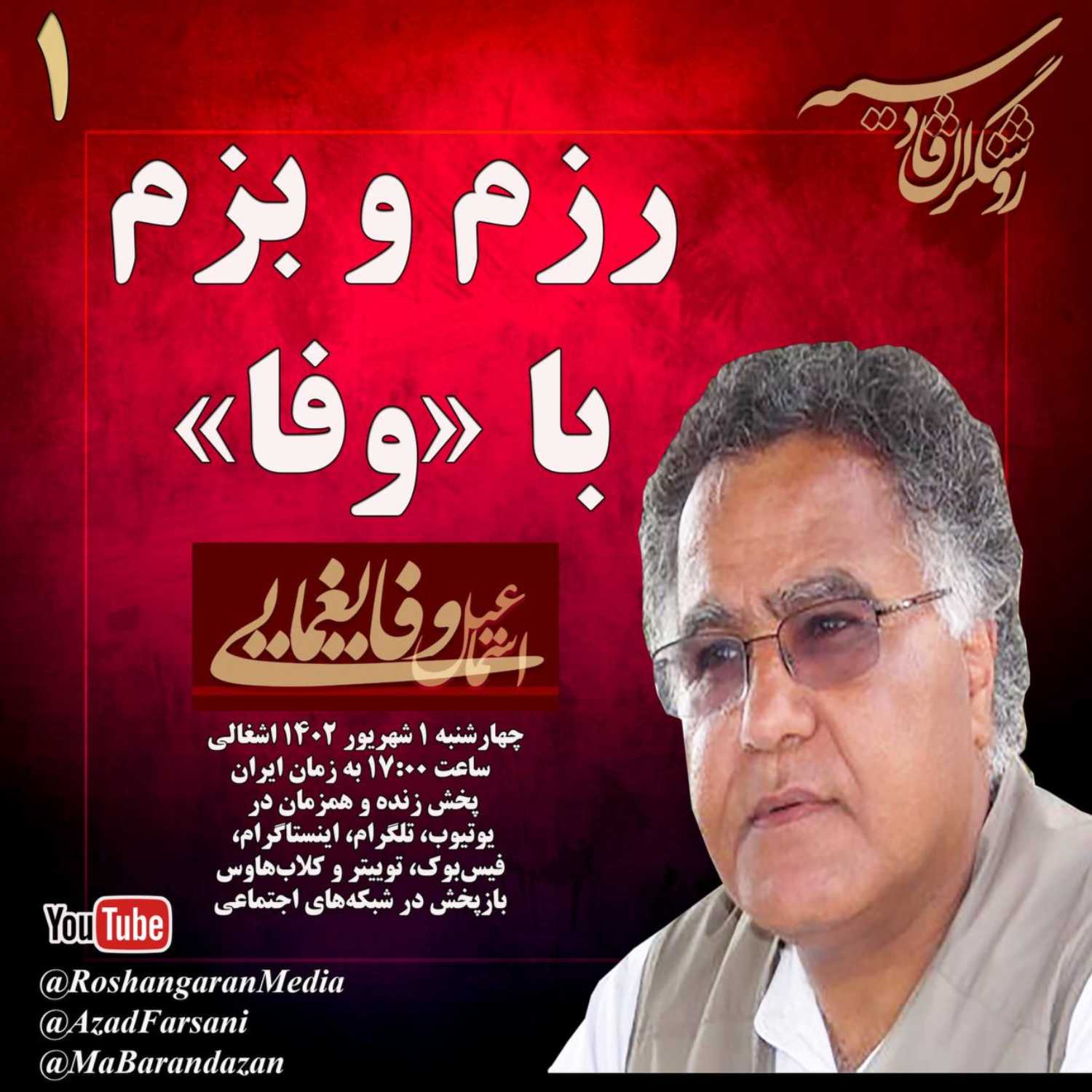 رزم و بزم با «وفا» (اسماعیل وفایغمایی) (۱) – روشنگران قادسیه