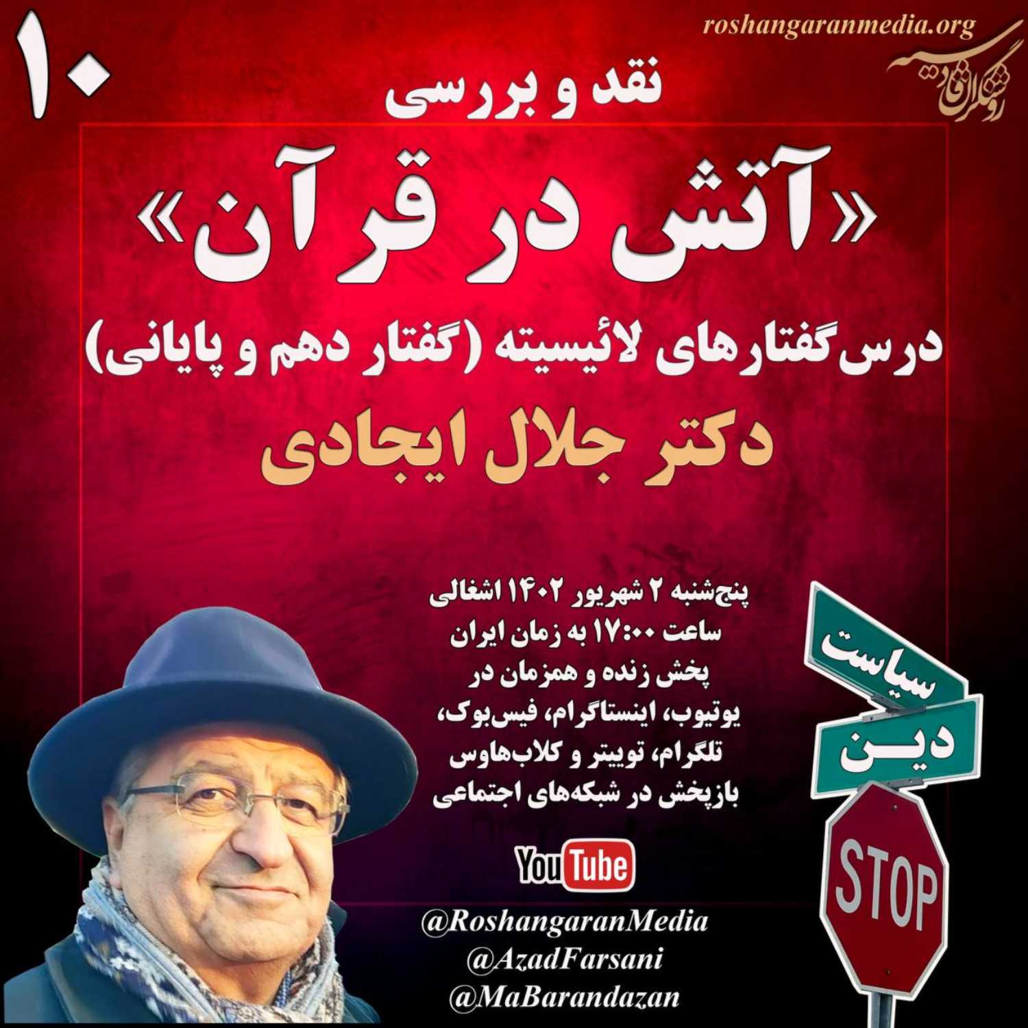 نقد و بررسی مستند آتش در قرآن درس‌گفتارهای لائیسیته - گفتار دهم و پایانی دکتر جلال ایجادی