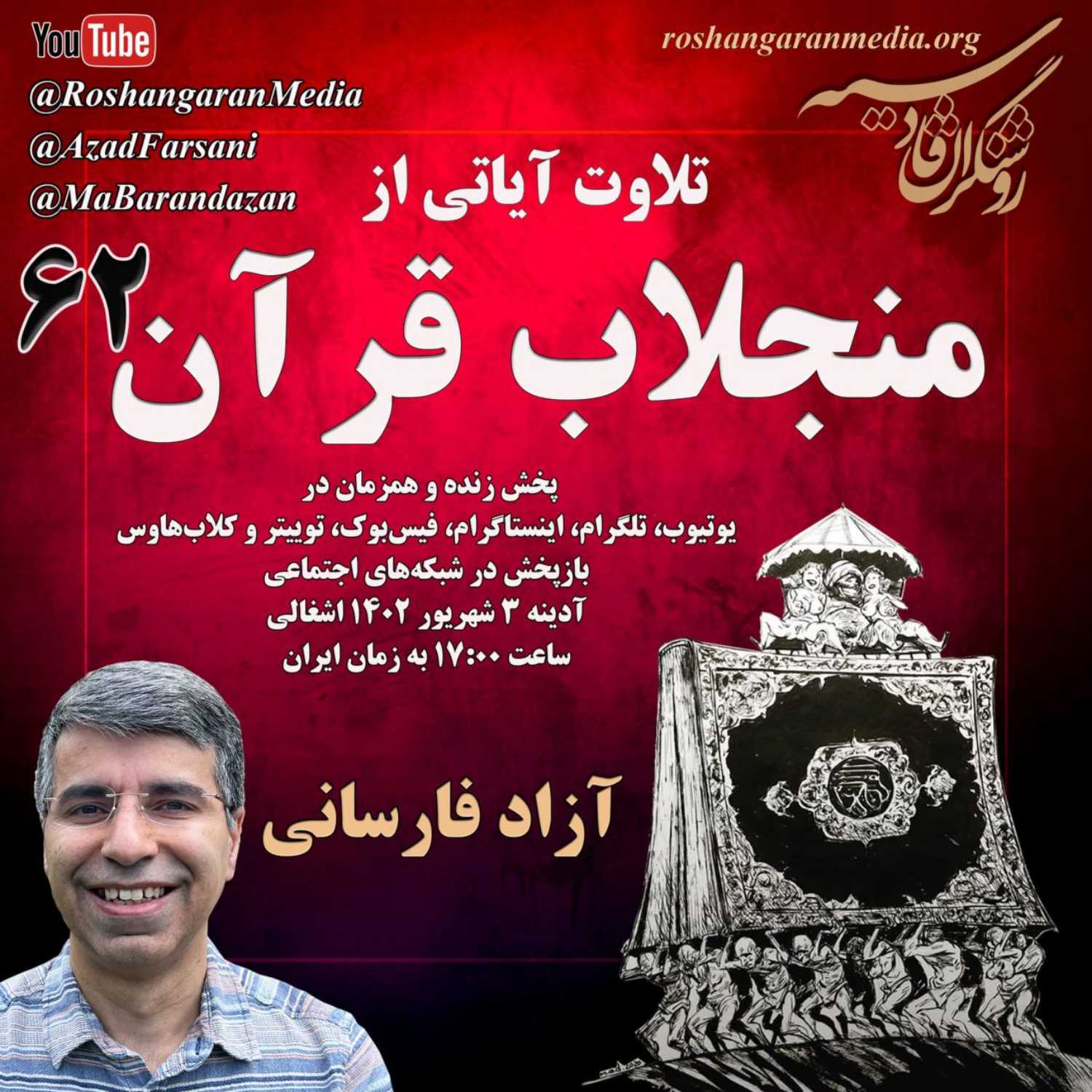 تلاوت آیاتی از منجلاب قرآن (۶۲)  آزاد فارسانی، روشنگران قادسیه