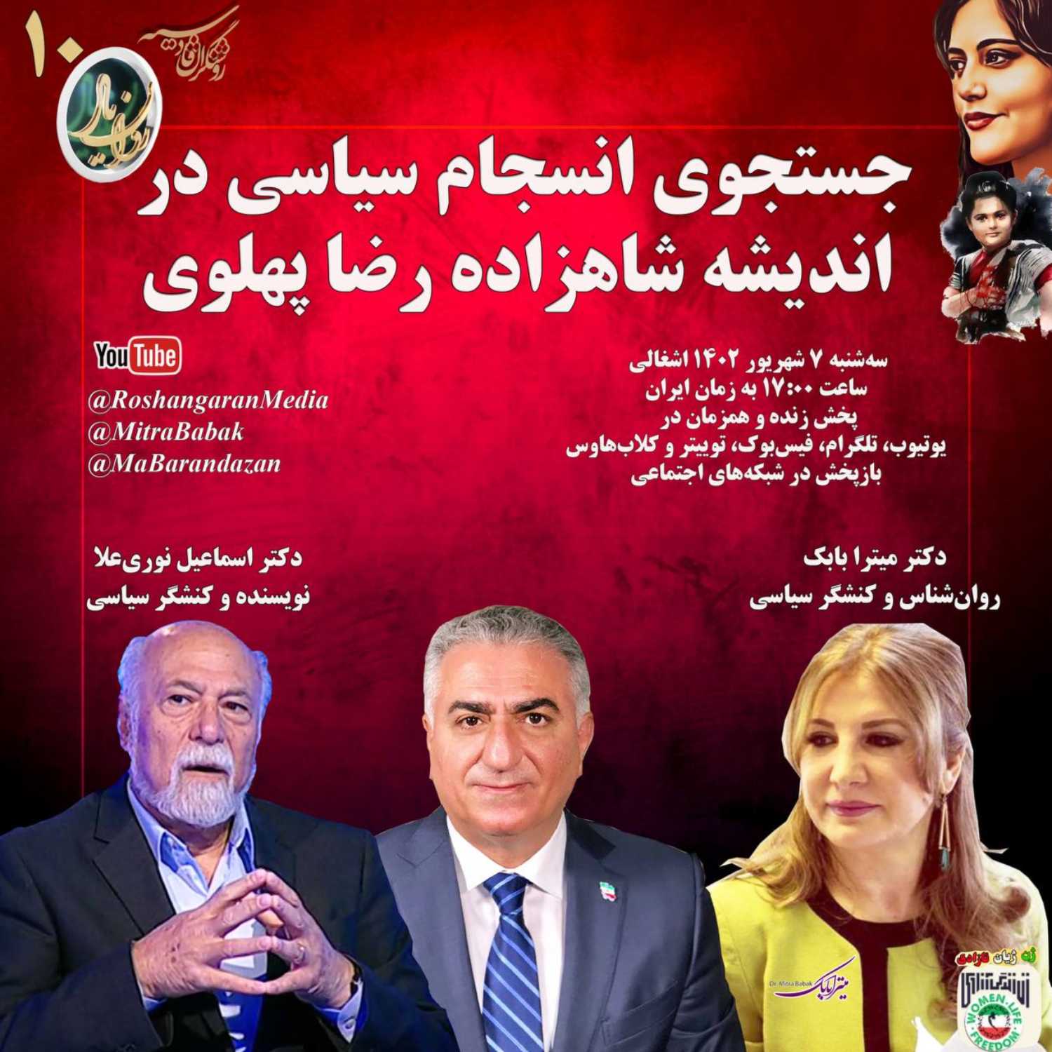 جستجوی انسجام سیاسی در اندیشه شاهزاده رضا پهلوی  دکتر اسماعیل نوری علا  دکتر میترا بابک روان یار (۱۰) – روشنگران قادسیه