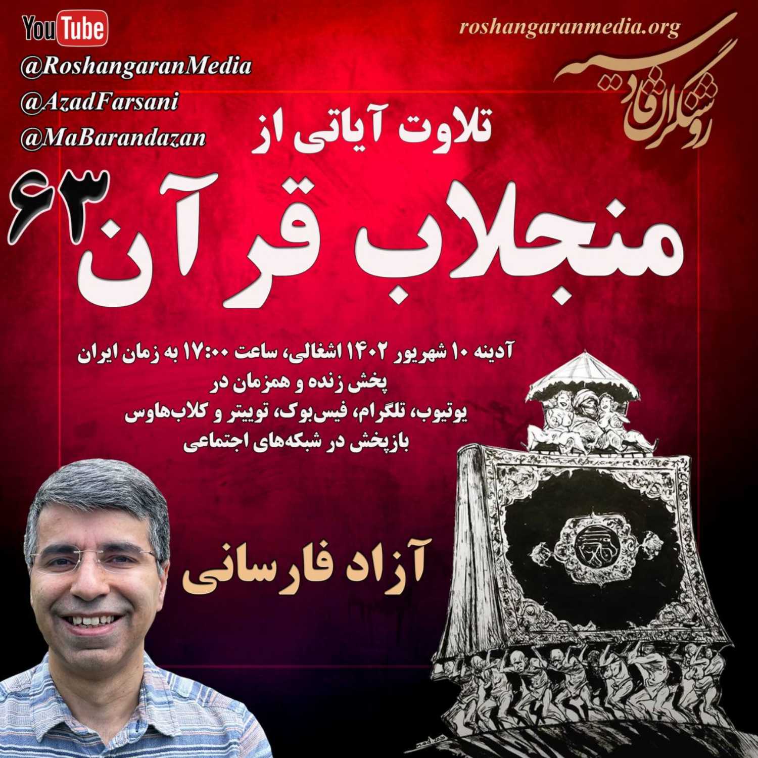 جواد روحی هم مرتد و قرآن سوز بود  تلاوت آیاتی از منجلاب قرآن (۶۳)  آزاد فارسانی، روشنگران قادسی