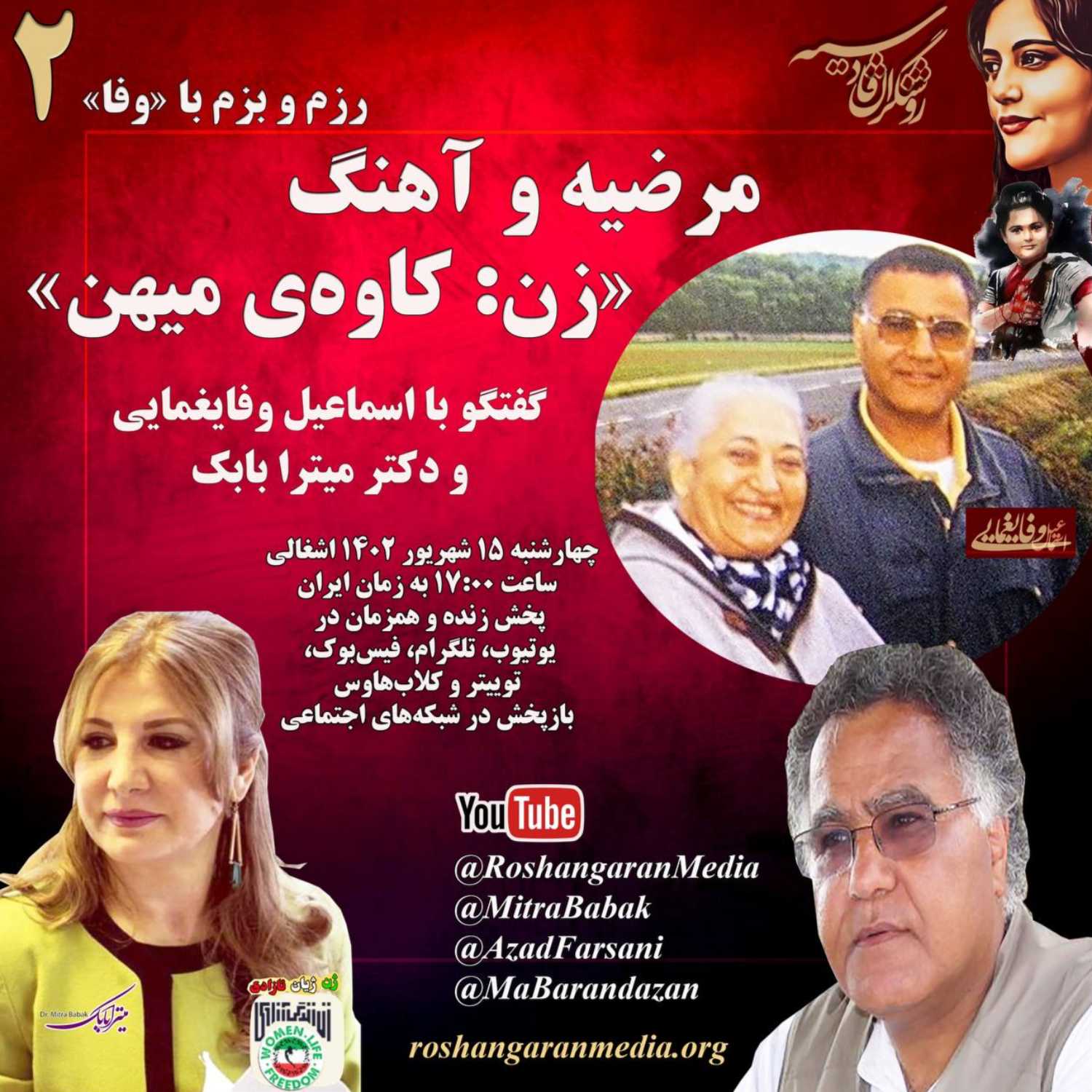 مرضیه و آهنگ زن: کاوه میهن گفتگو با اسماعیل وفایغمایی و دکتر میترا بابک رزم و بزم با «وفا» (۲) – روشنگران قادسیه
