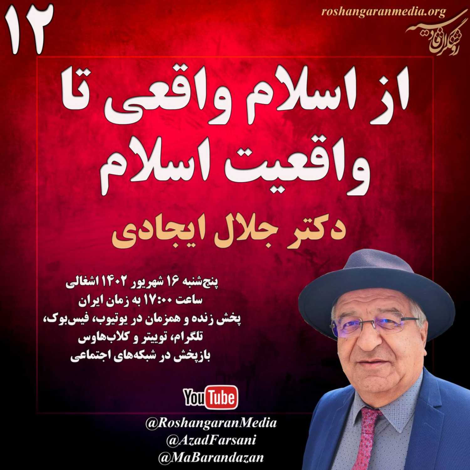 از اسلام واقعی تا واقعیت اسلام -دکتر جلال ایجادی