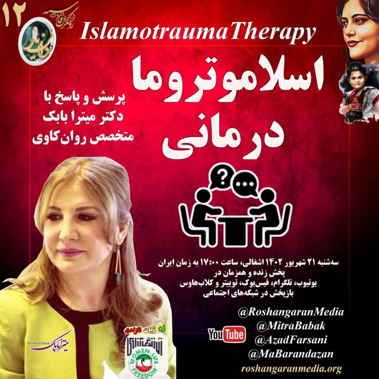 اسلاموتروما درمانی پرسش و پاسخ با دکتر میترا بابک، متخصص روان‌کاوی روان یار (۱۲) – روشنگران قادسیه