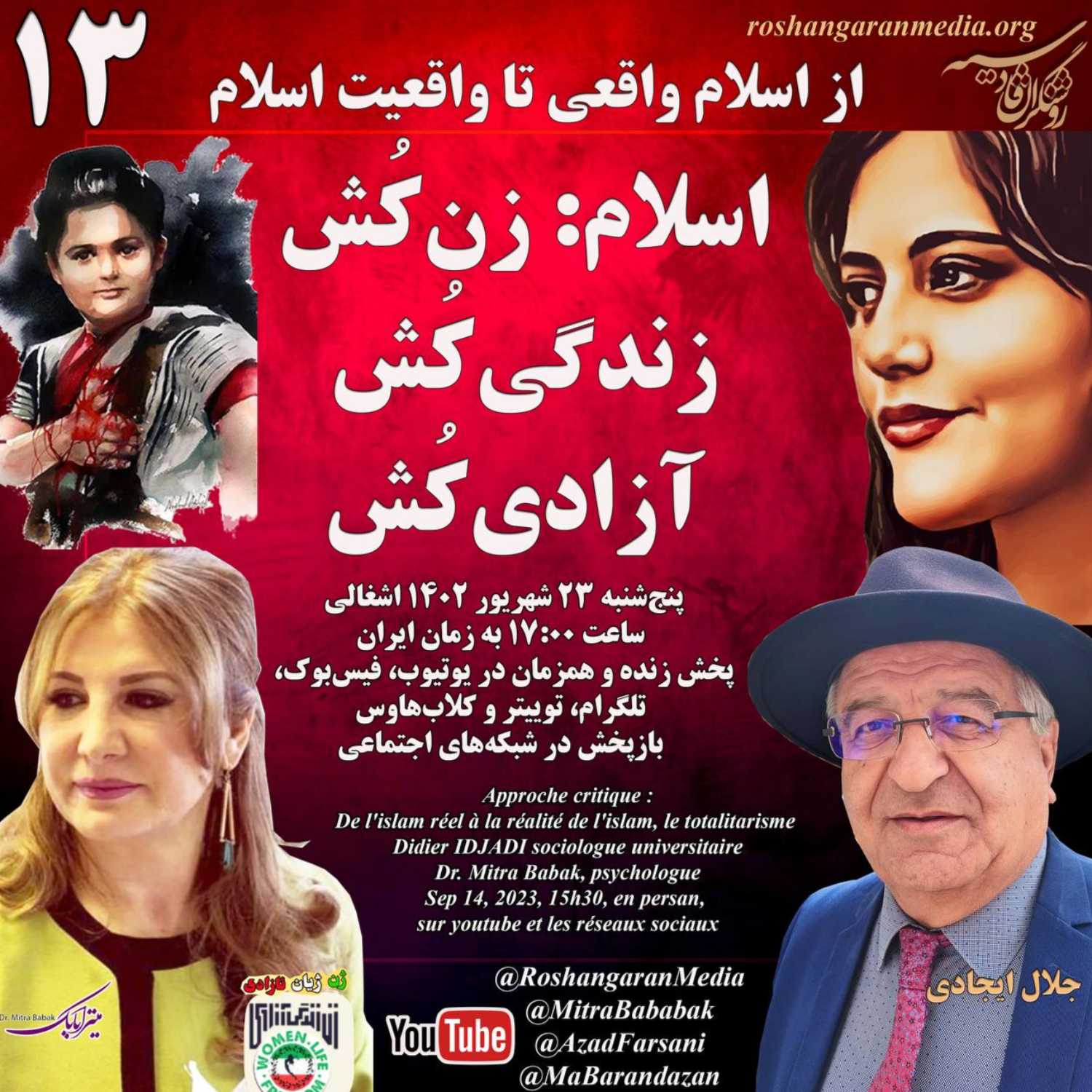 از اسلام واقعی تا واقعیت اسلام اسلام: زن کُش، زندگی کُش، آزادی کُش دکتر میترا بابک و دکتر جلال ایجادی
