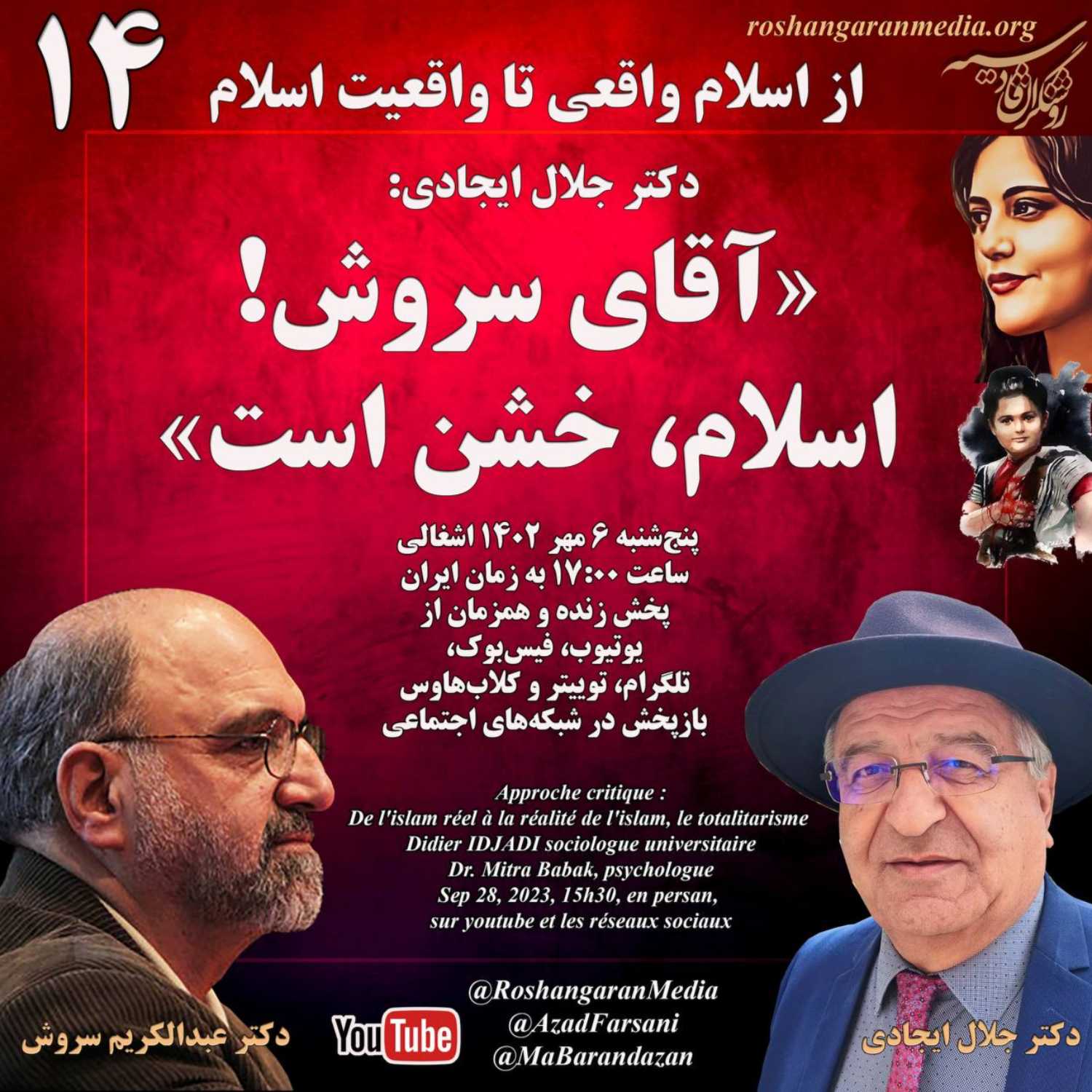 دکتر جلال ایجادی: آقای سروش! اسلام، خشن است روشنگران قادسیه - از اسلام واقعی تا واقعیت اسلام