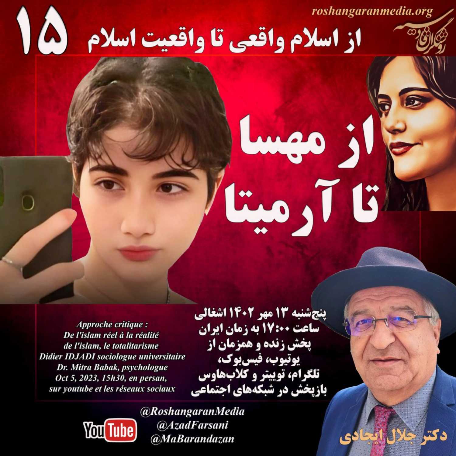 از مهسا تا آرمیتا؛ از اسلام واقعی تا واقعیت اسلام دکتر جلال ایجادی؛ روشنگران قادسیه