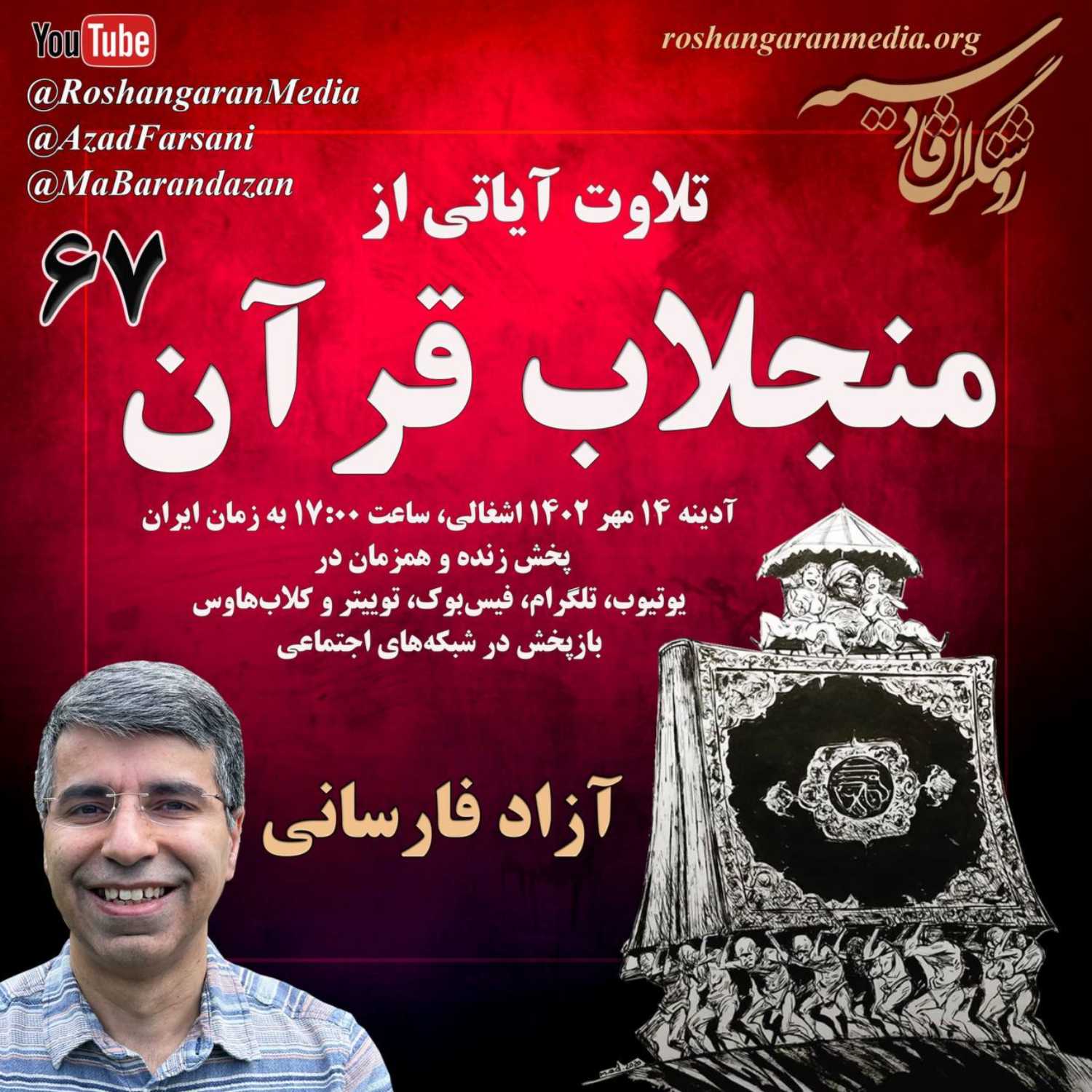 تلاوت آیاتی از منجلاب قرآن (۶۷)  آزاد فارسانی، روشنگران قادسیه