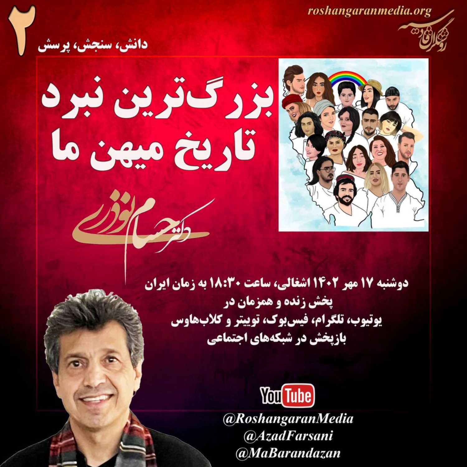 بزرگ‌ترین نبرد تاریخ میهن ما دانش، سنجش، پرسش با دکتر حسام نوذری؛ روشنگران قادسیه