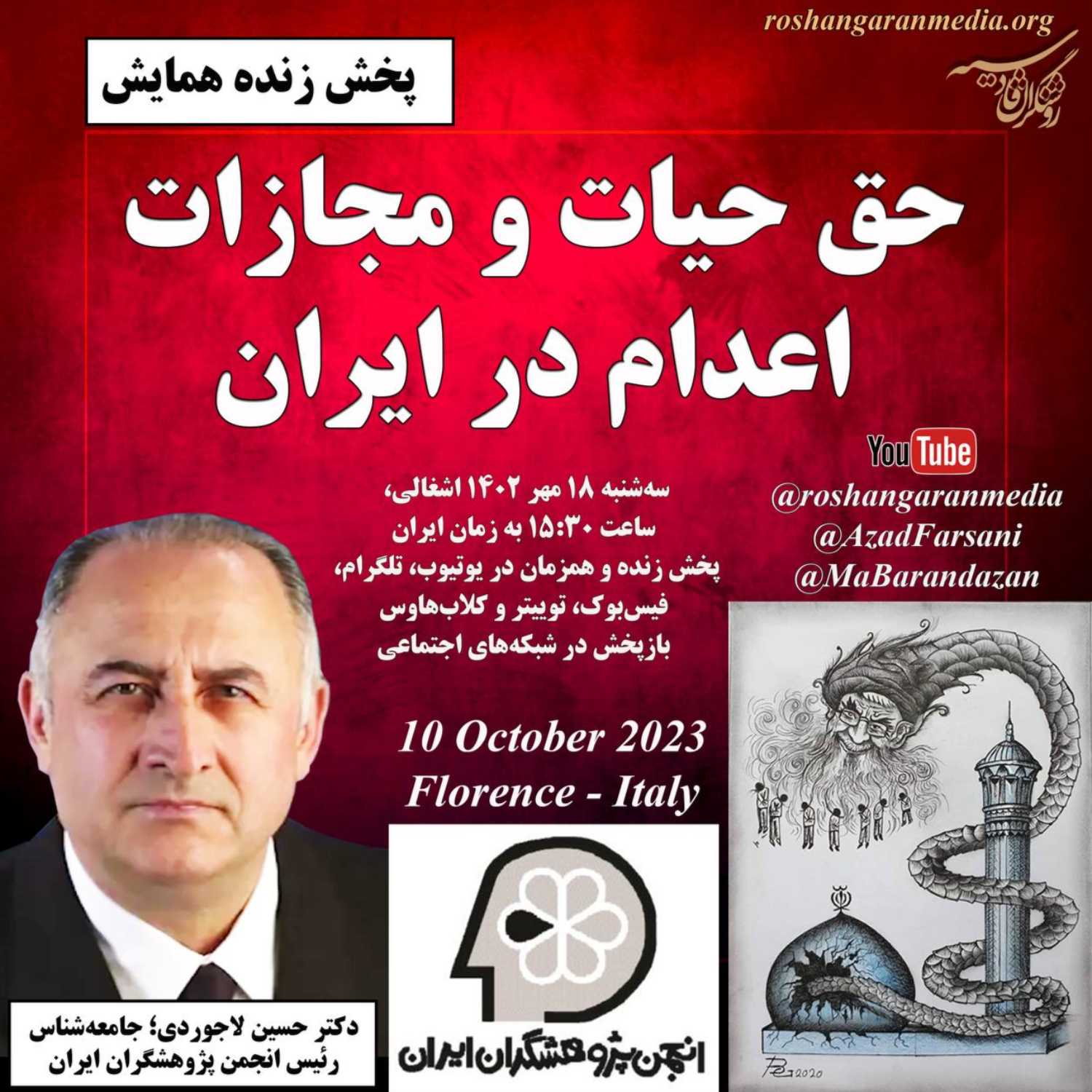 پوشش زنده همایش انجمن پژوهشگران ایران:  حق حیات و کیفر مرگ در ایران: نقش و مسئولیت جامعه بین المللی فلورانس ایتالیا
