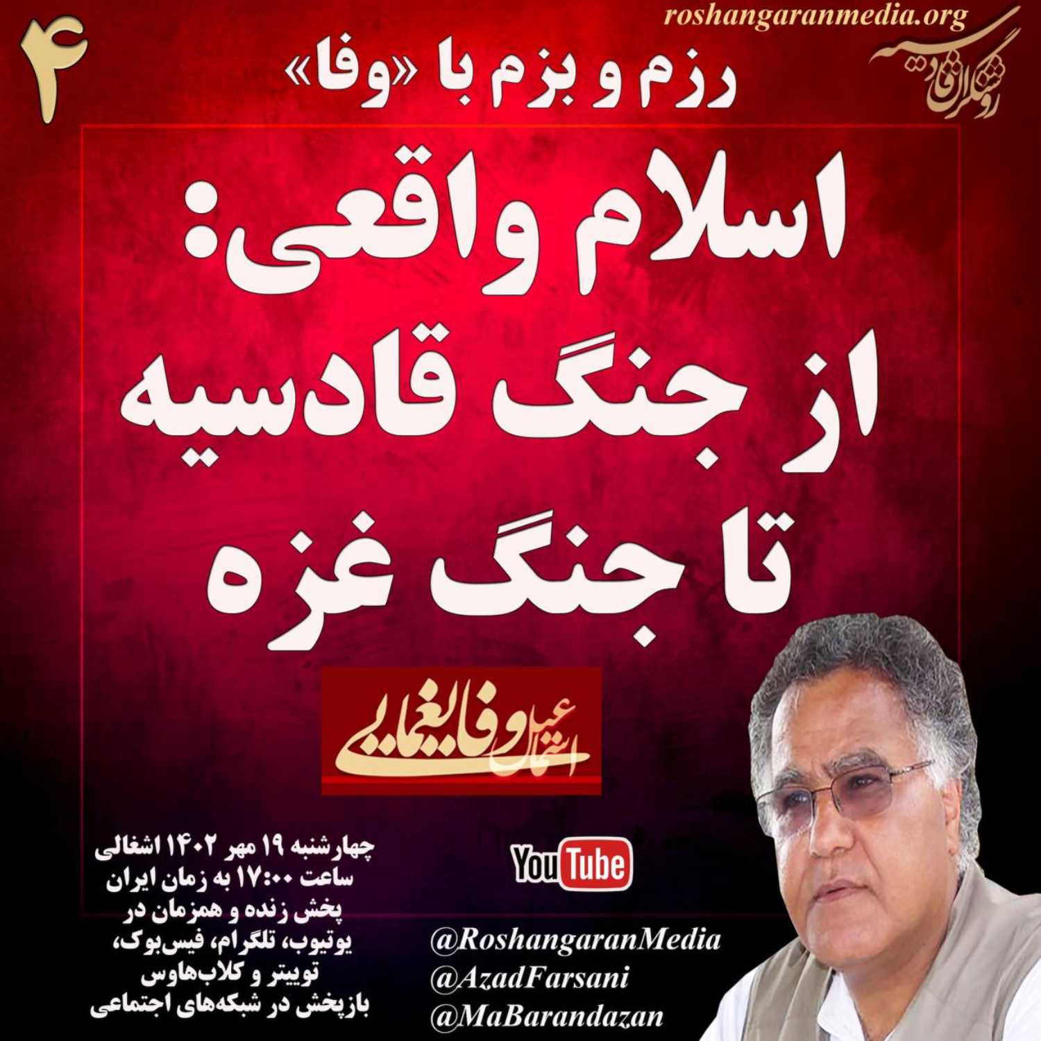 اسلام واقعی؛ از جنگ قادسیه تا جنگ غزه رزم و بزم با «وفا» – روشنگران قادسیه