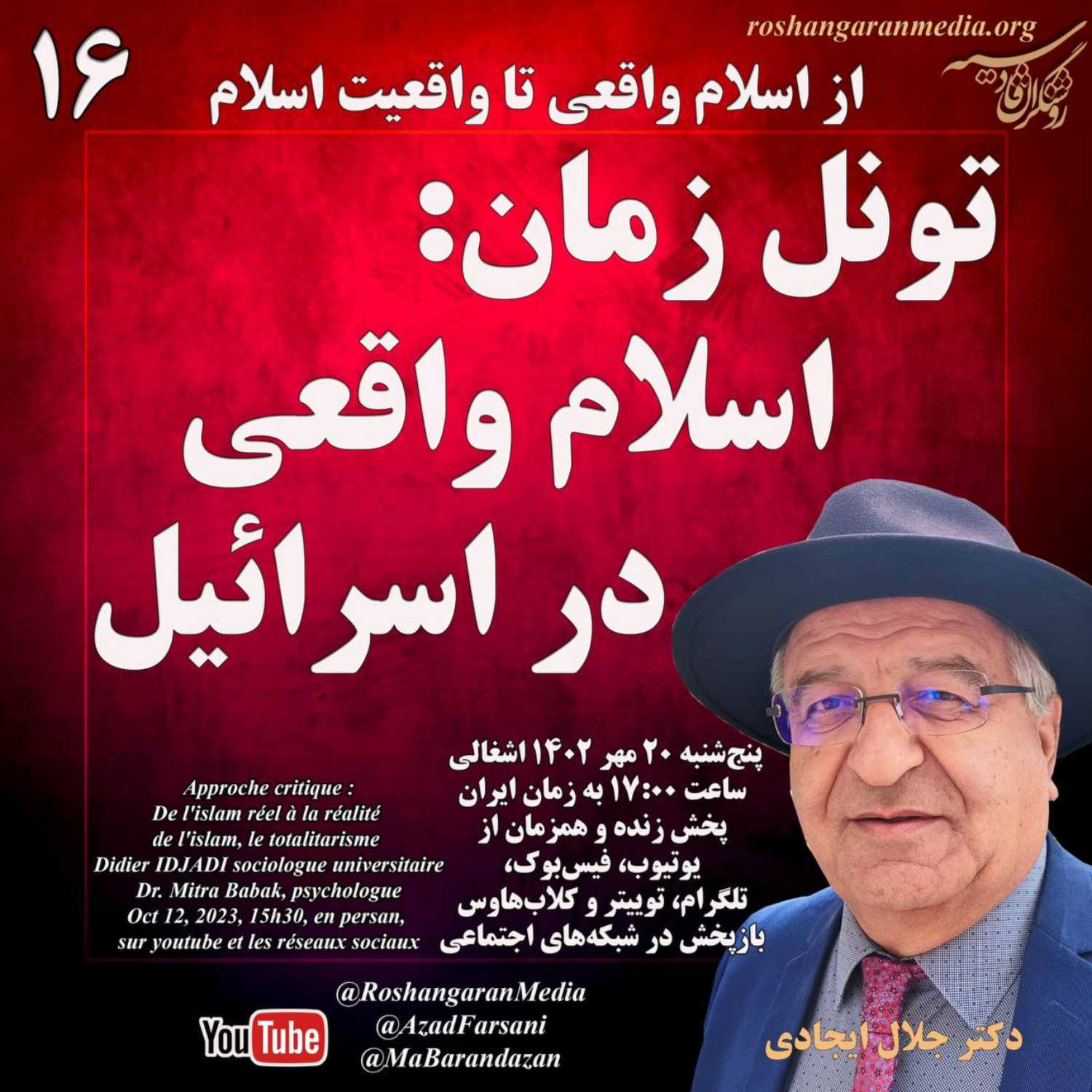 تونل زمان: اسلام واقعی در اسرائیل از اسلام واقعی تا واقعیت اسلام؛ دکتر جلال ایجادی؛ روشنگران قادسیه