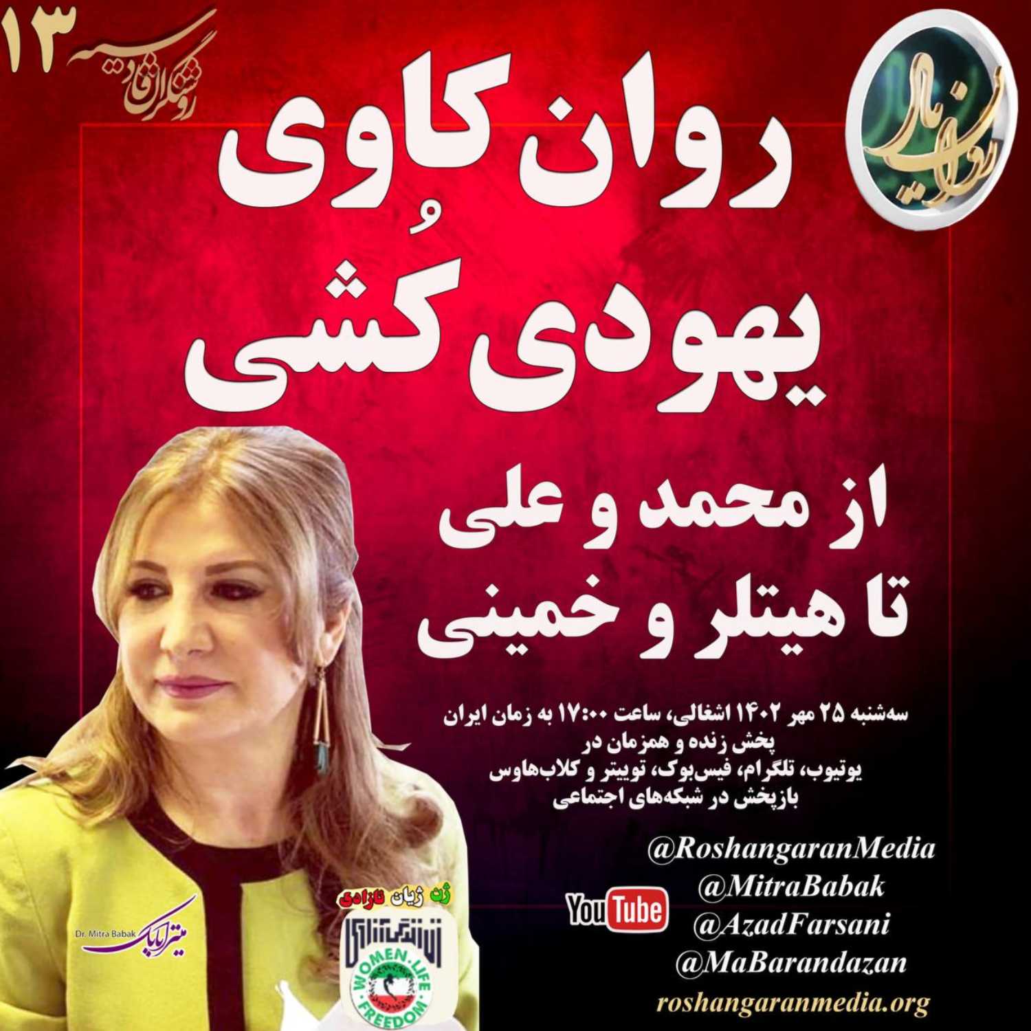 روان کاوی یهودی کُشی؛ از محمد علی تا هیتلر و خمینی روان یار (۱۳) - دکتر میترا بابک، روشنگران قادسیه