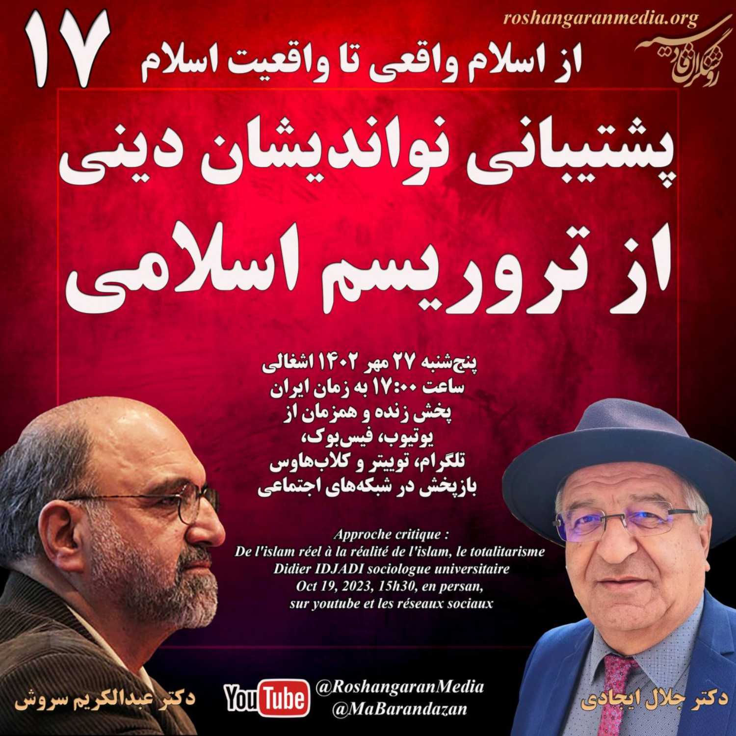 پشتیبانی نواندیشان دینی از تروریسم اسلامی از اسلام واقعی تا واقعیت اسلام دکتر جلال ایجادی؛ روشنگران قادسیه