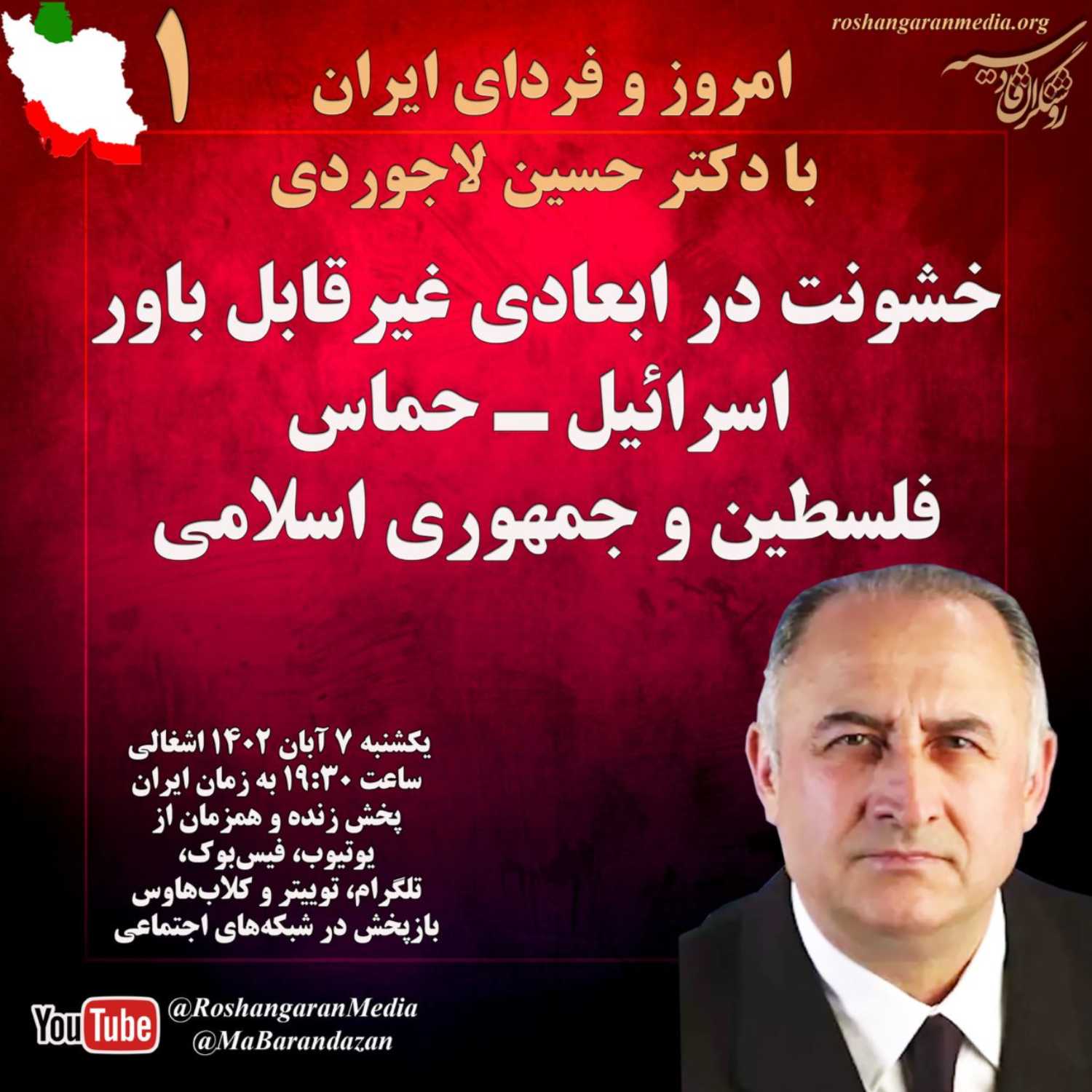 خشونت در ابعادی غیرقابل باور  اسرائیل ـ حماس، فلسطین و جمهوری اسلامی  امروز و فردای ایران با دکتر حسین لاجوردی روشنگران قادسیه