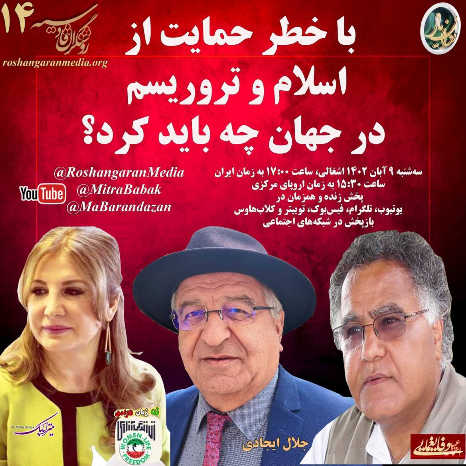 با خطر حمایت از  اسلام و تروریسم در جهان چه باید کرد؟  دکتر میترا بابک اسماعیل وفایغمایی دکتر جلال ایجادی  روان یار (۱۴) - روشنگران قادسیه