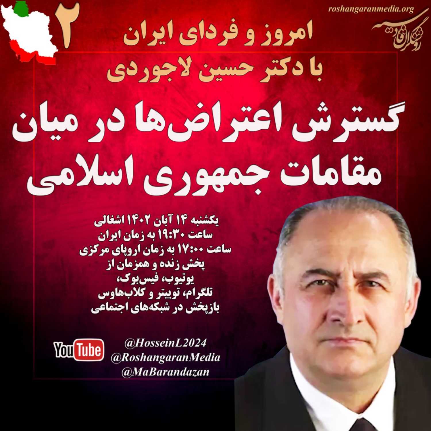 گسترش اعتراض‌ها در میان مقامات جمهوری اسلامی  امروز و فردای ایران با دکتر حسین لاجوردی روشنگران قادسیه