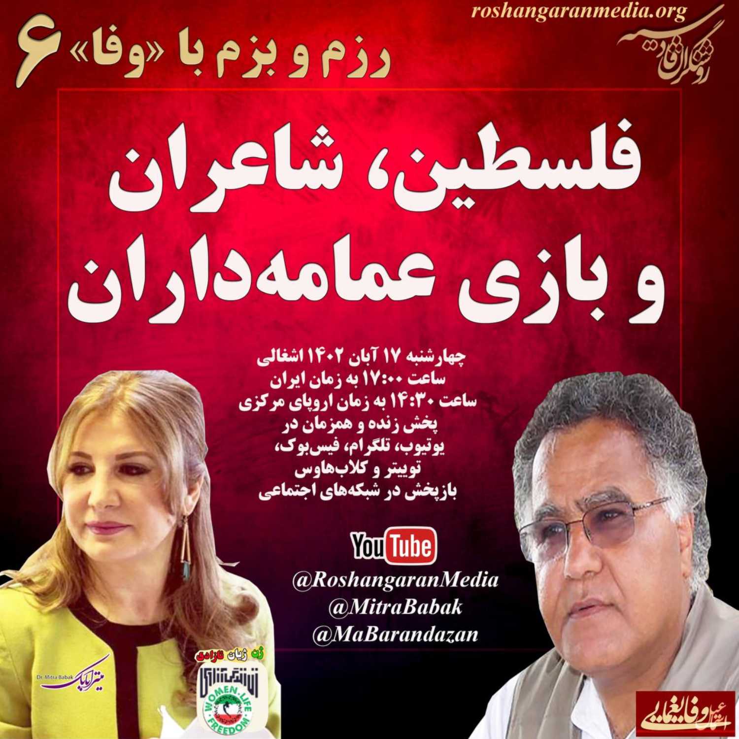 فلسطین، شاعران و بازی عمامه داران رزم و بزم با اسماعیل وفایغمایی و دکتر میترا بابک روشنگران قادسیه
